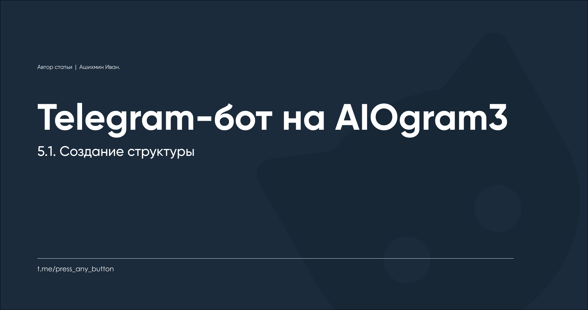 AIOgram3 5.1. Создание структуры