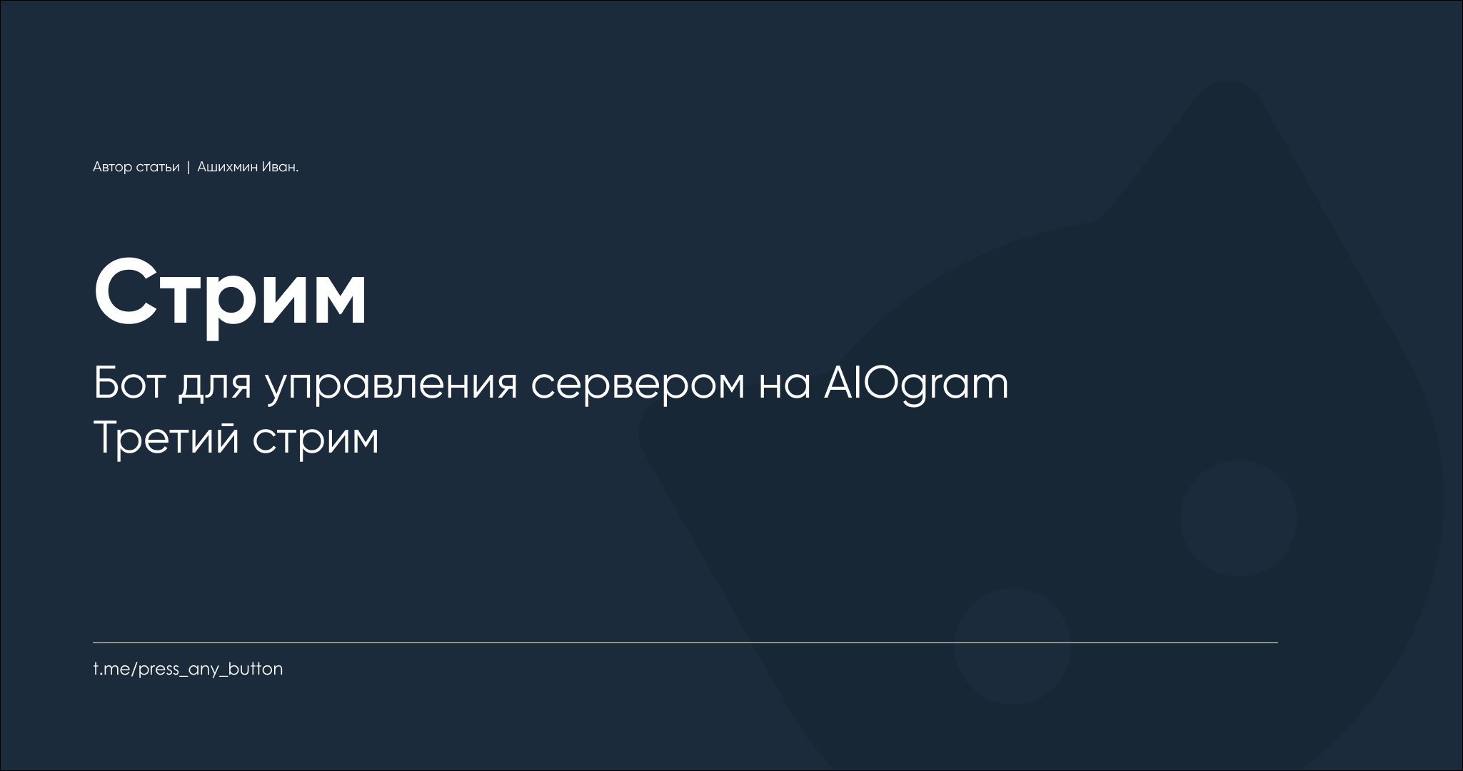 Бот для управления сервером на AIOgram - третий стрим
