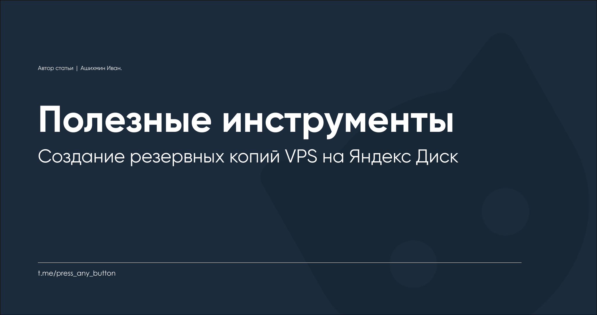 Создание резервных копий VPS на Яндекс Диск