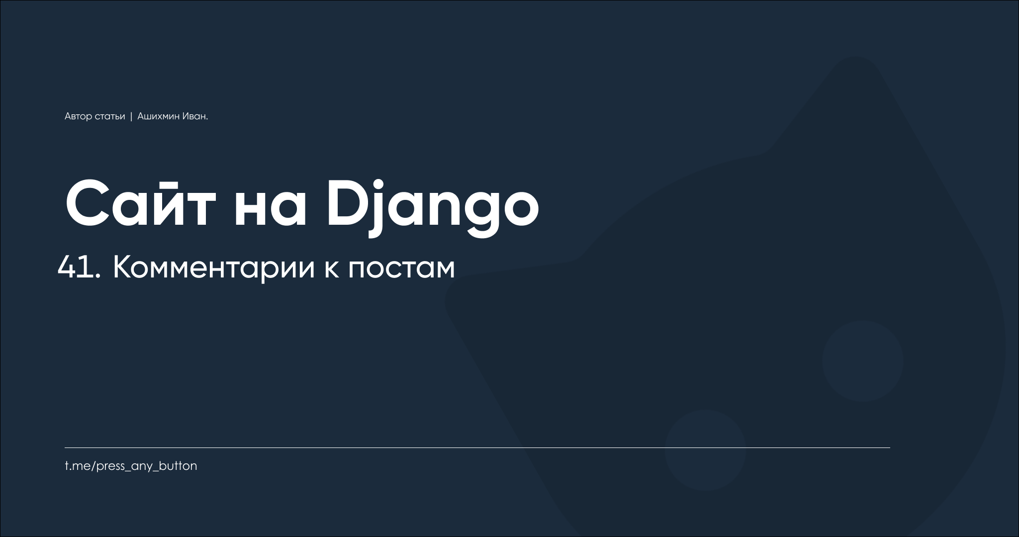 Django 41. Комментарии к постам