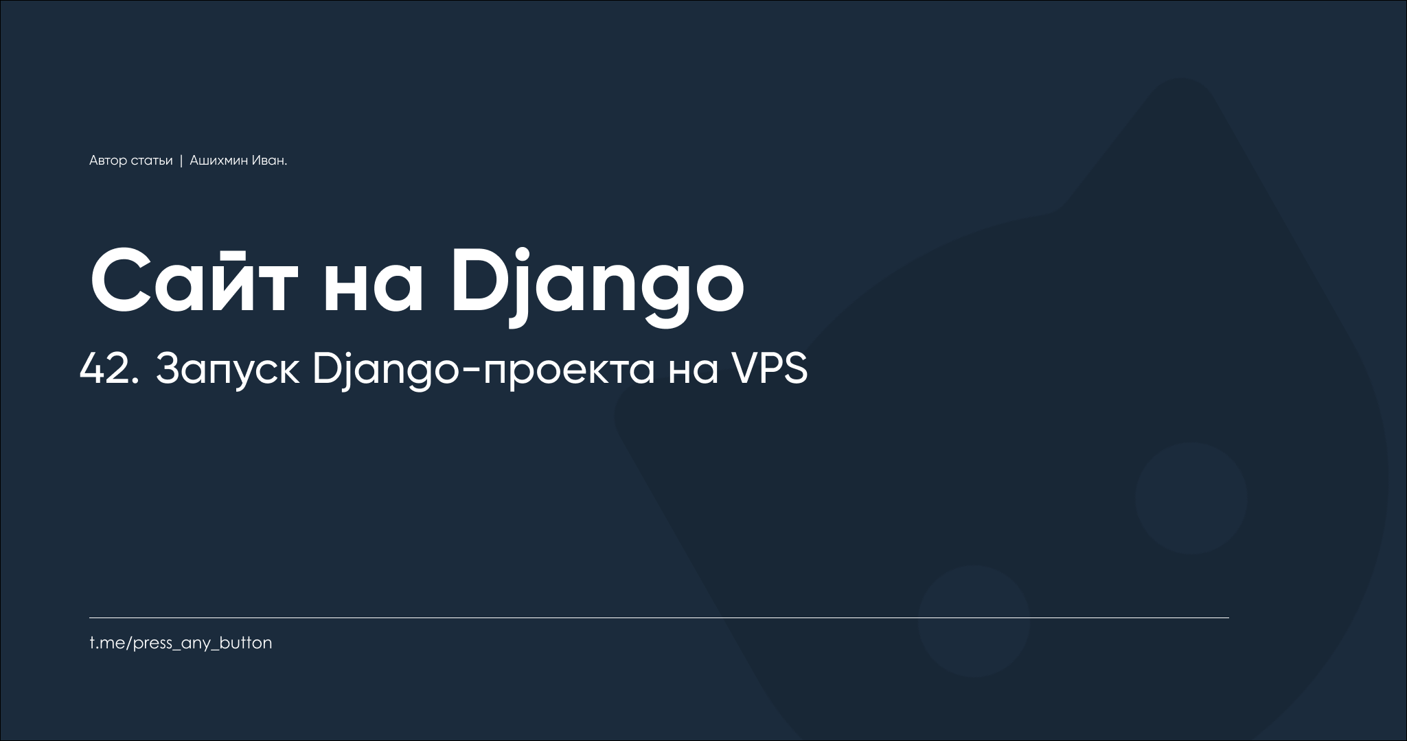 Django 42. Запуск Django-проекта на VPS