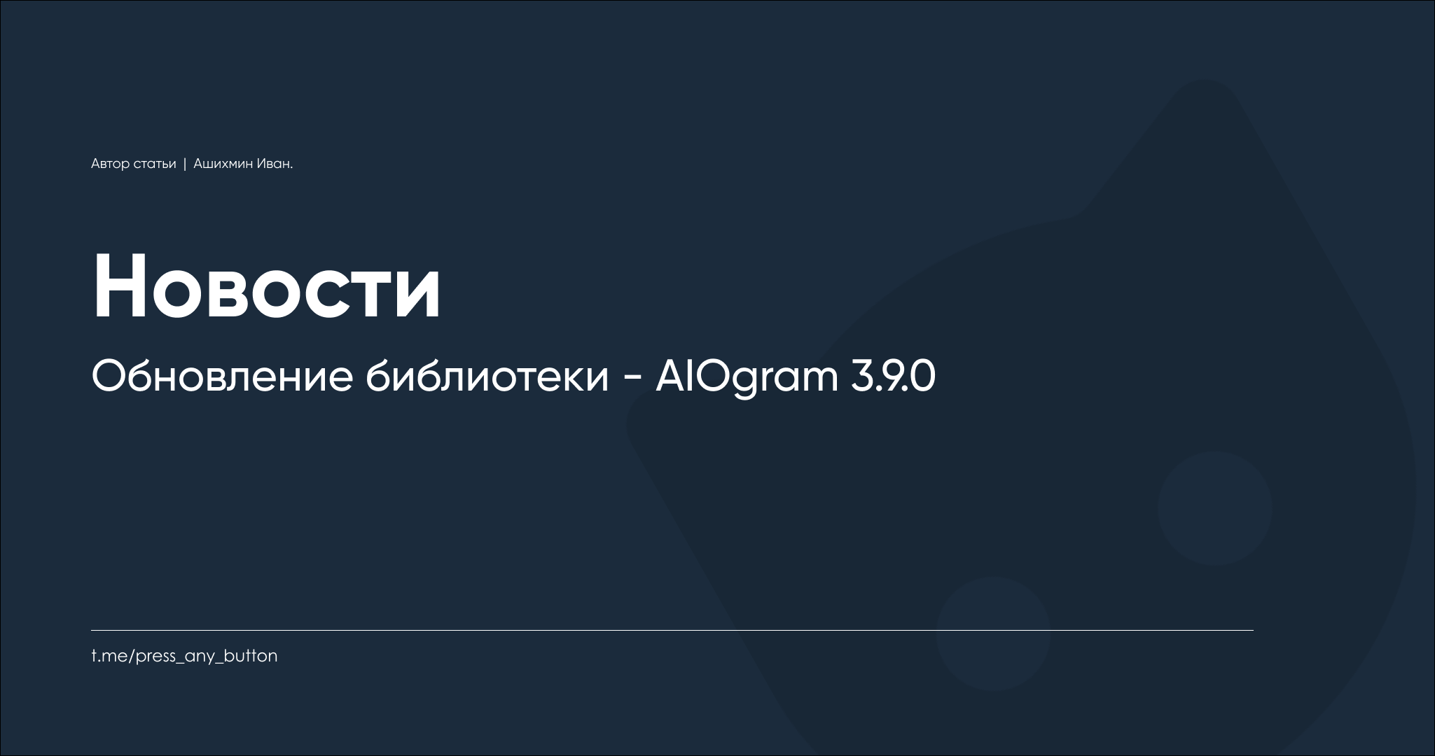 Обновление библиотеки - AIOgram 3.9.0