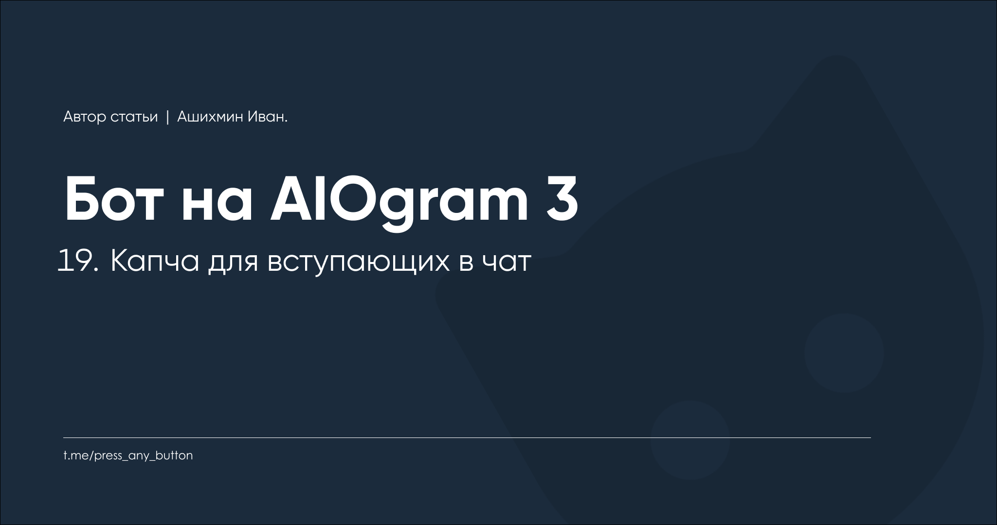 AIOgram3 19. Капча для вступающих в чат
