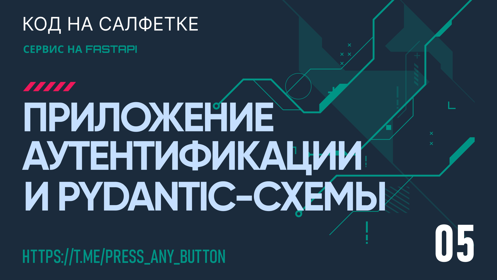 FastAPI 5. Приложение аутентификации и Pydantic схемы