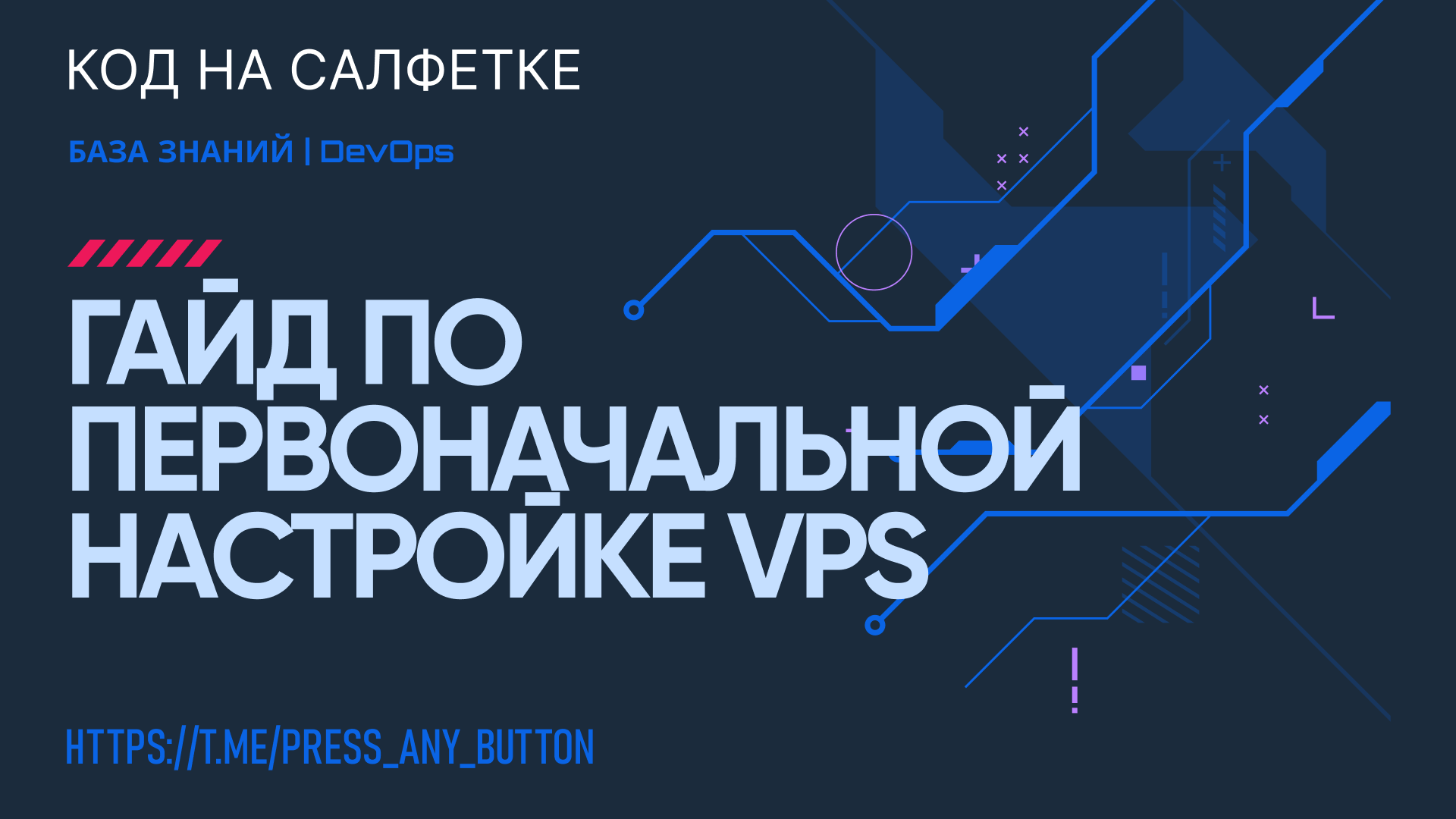 Гайд по первоначальной настройке VPS