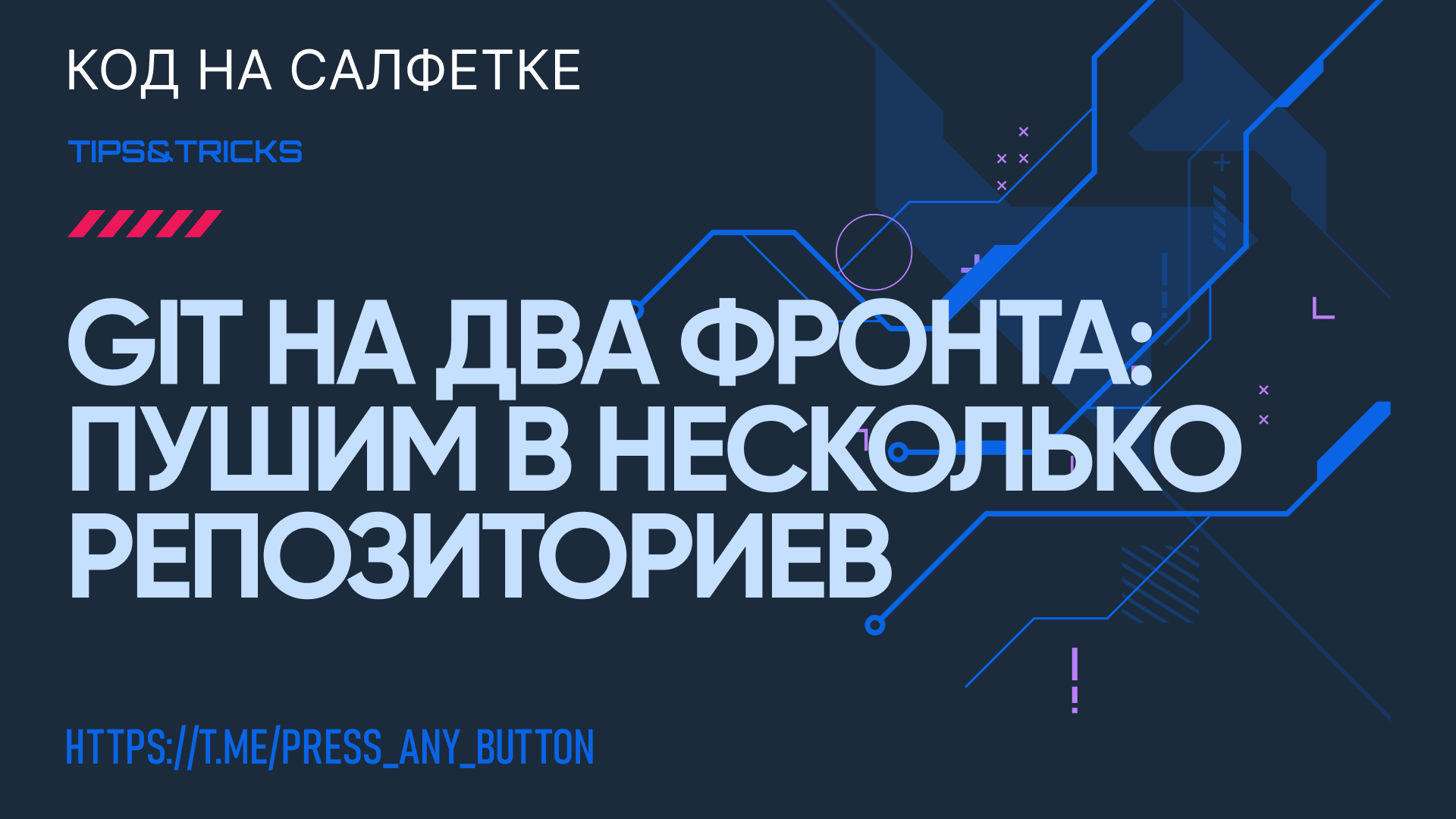 Как запушить изменения в несколько репозиториев Git?