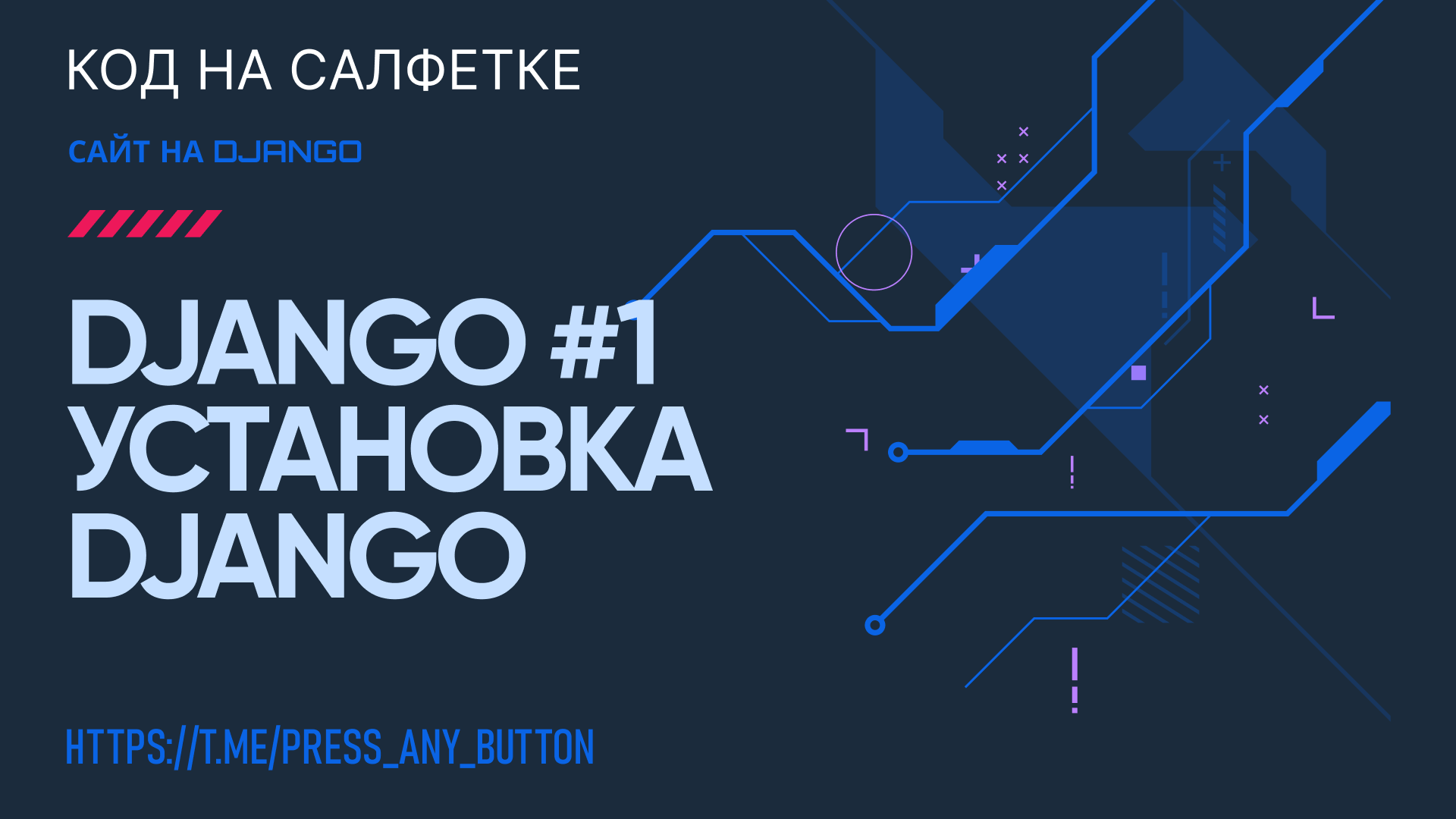 Django 1. Установка Django