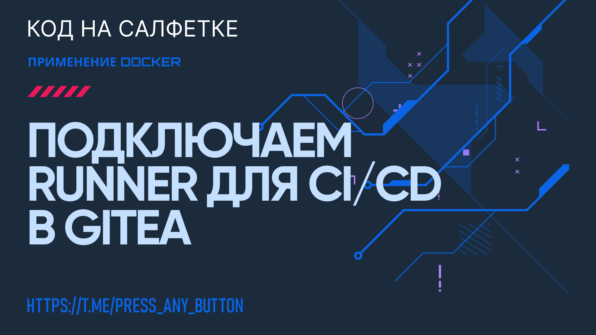 Подключаем Runner для CI/CD в Gitea