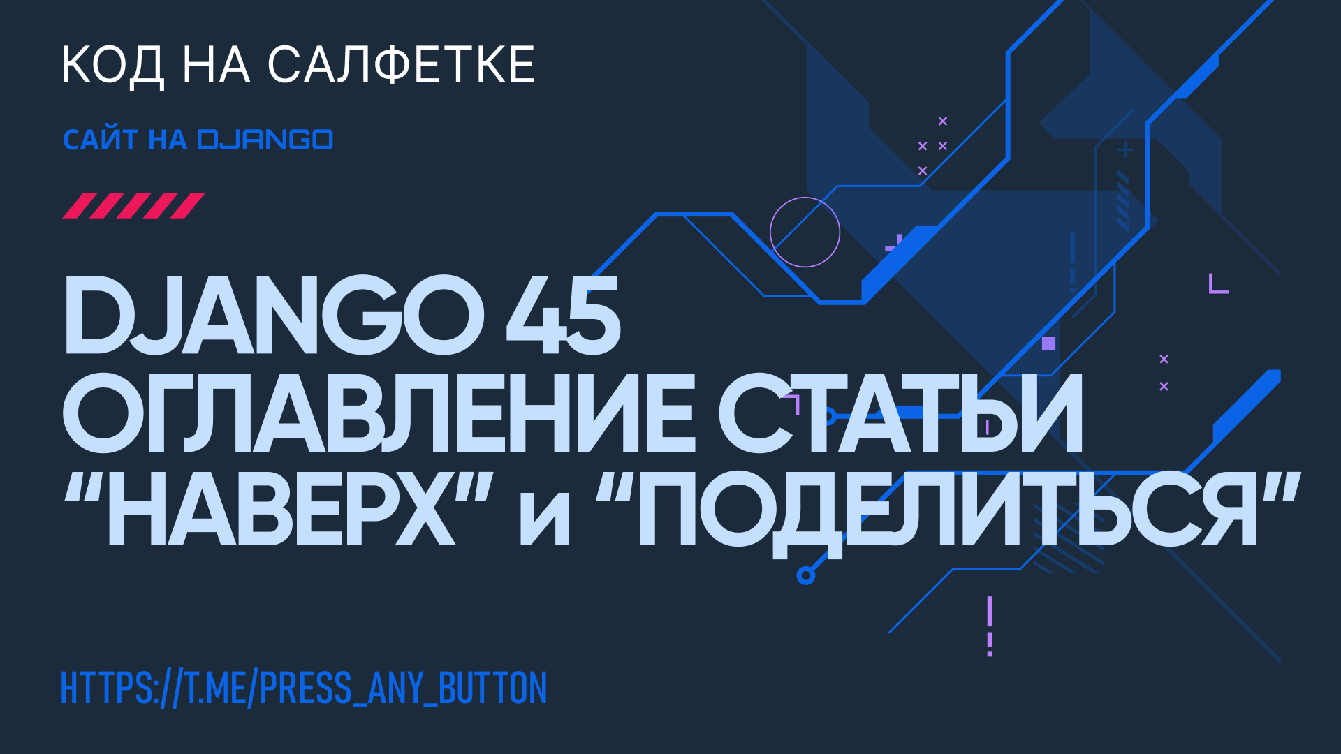 Django 45. Оглавление статьи, кнопка "Вернуться наверх" и "Поделиться"