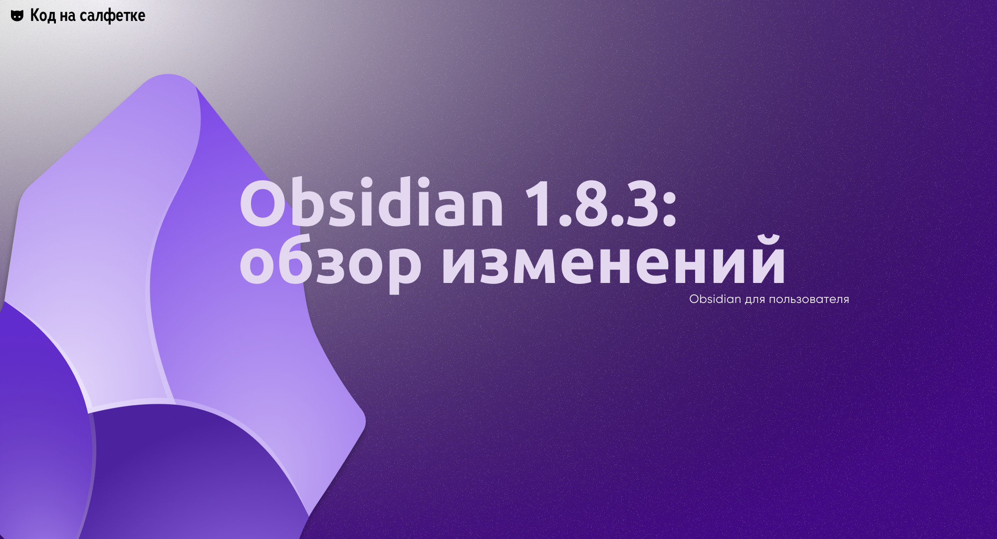 Обновление Obsidian 1.8.3: обзор изменений