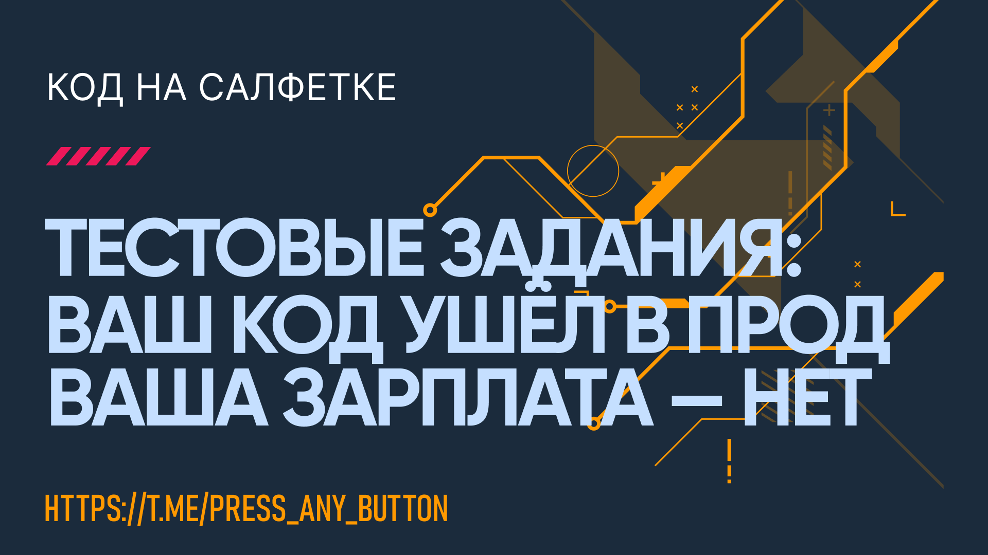 Тестовые задания: Ваш код ушел в прод. Ваша зарплата — нет.