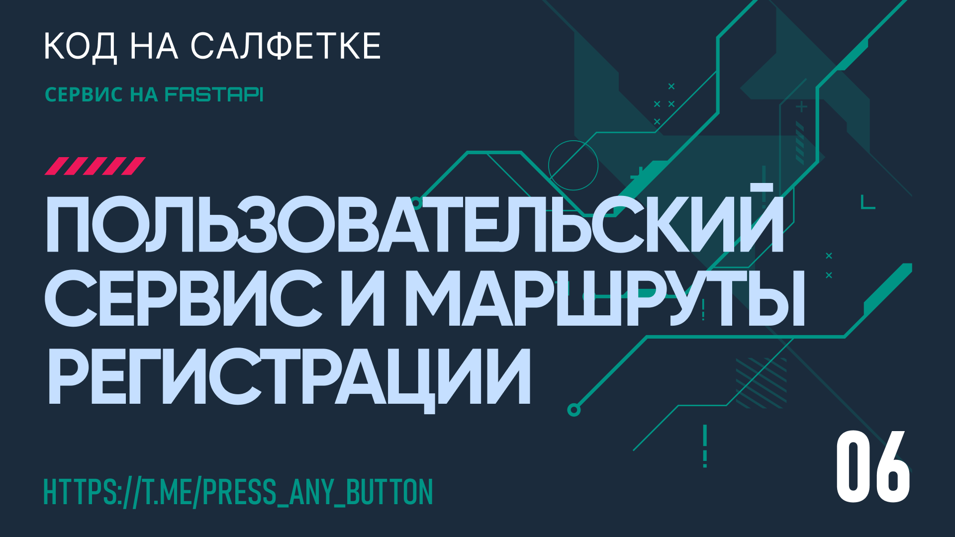 FastAPI 6. Пользовательский сервис и маршруты регистрации