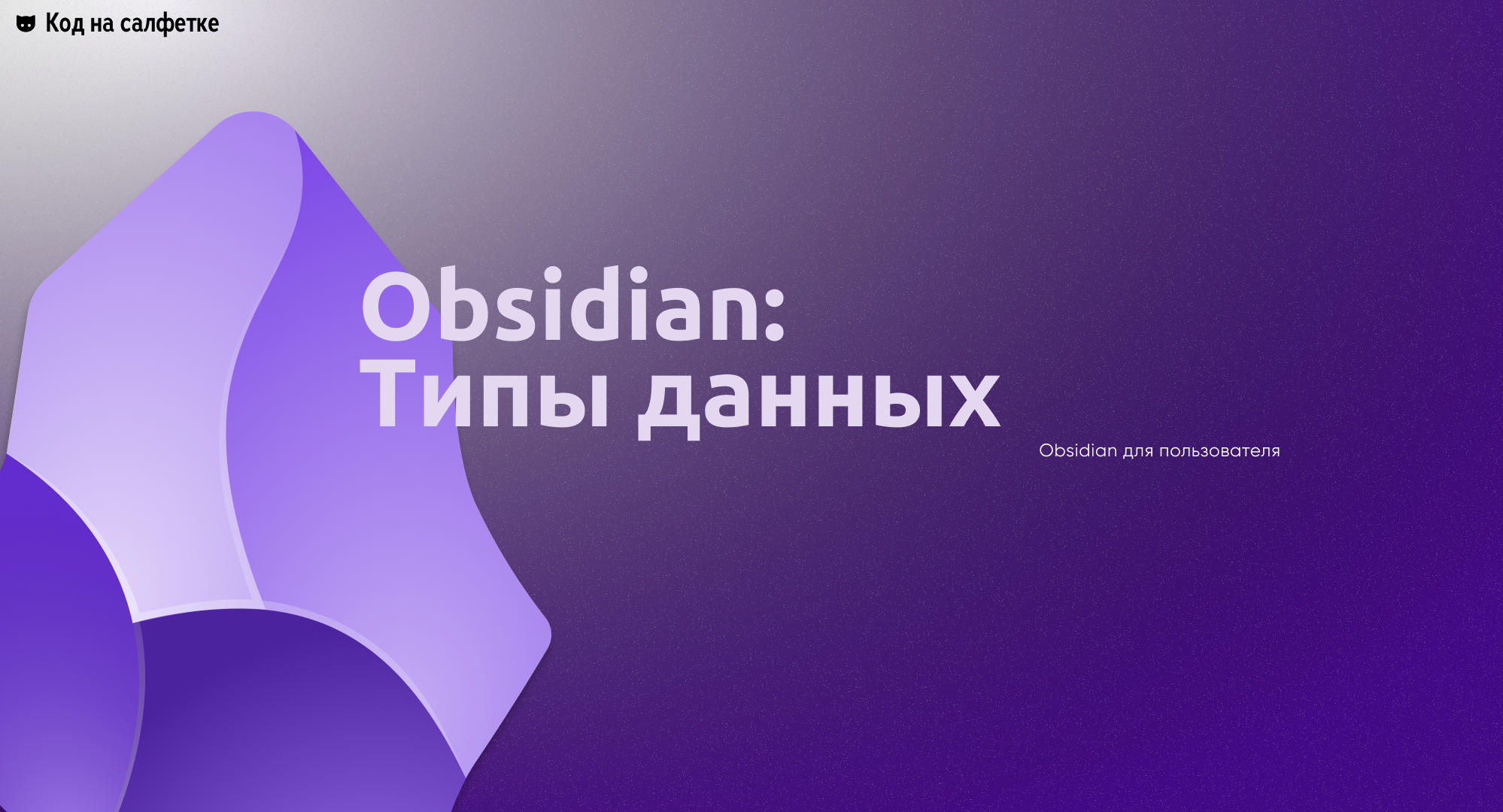 Obsidian: Типы данных