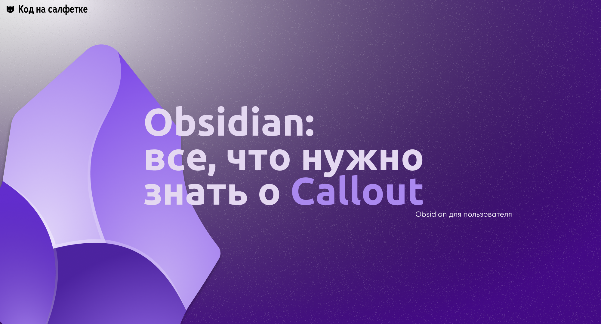 Obsidian: все что нужно знать о Callout