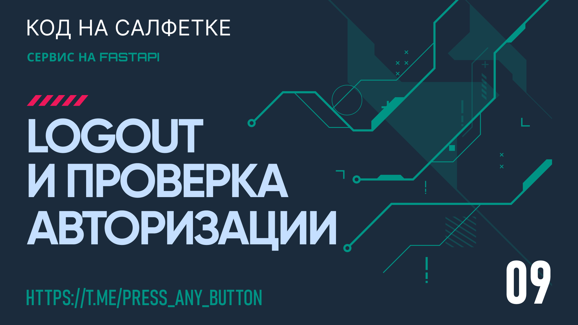 FastAPI 9. Logout и проверка авторизации