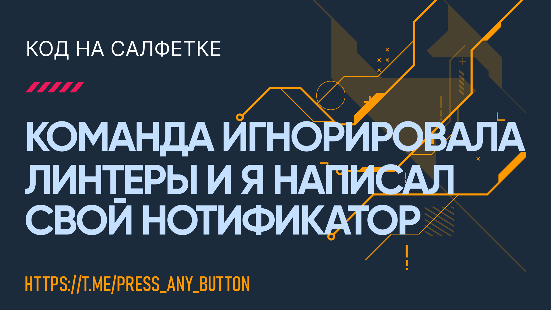 Команда игнорировала линтеры и я написал свой нотификатор
