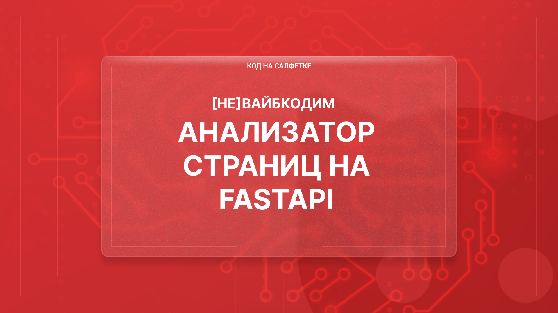 [НЕ]Вайбкодим анализатор страниц на FastAPI