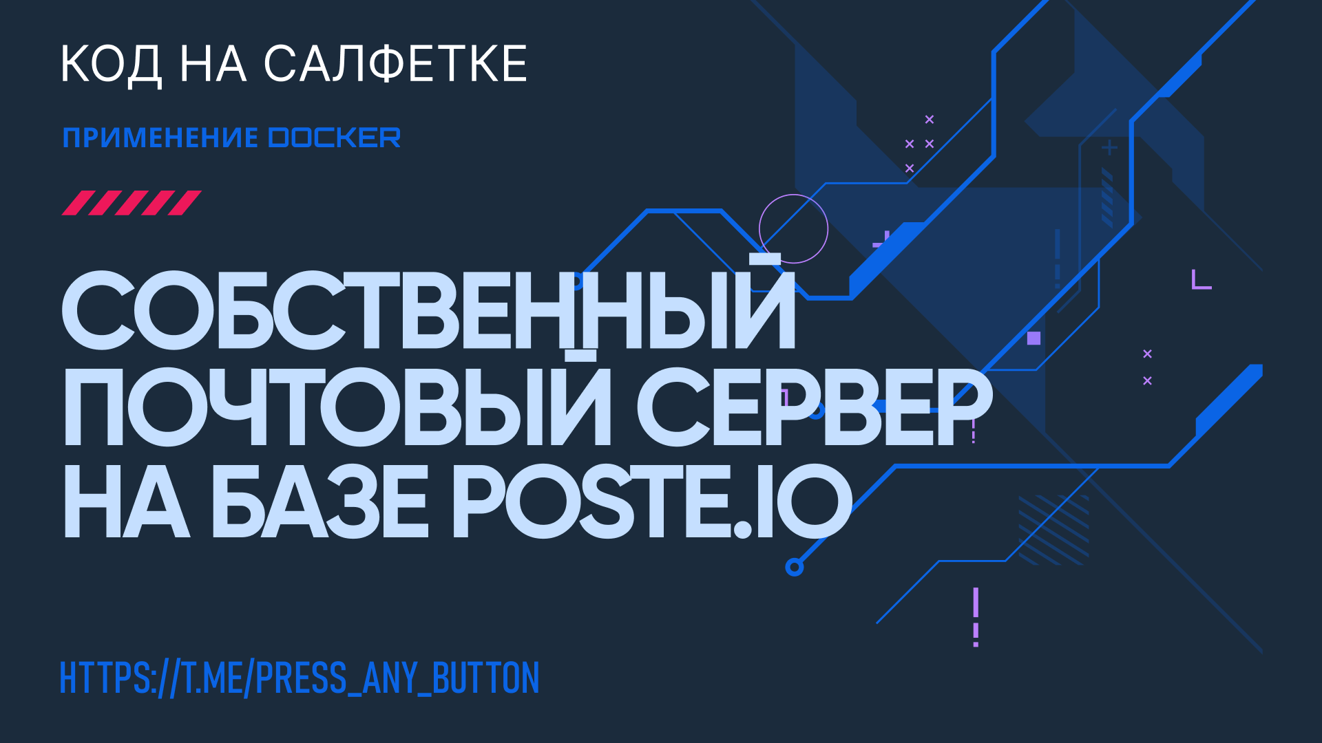 Собственный почтовый сервер на базе poste.io