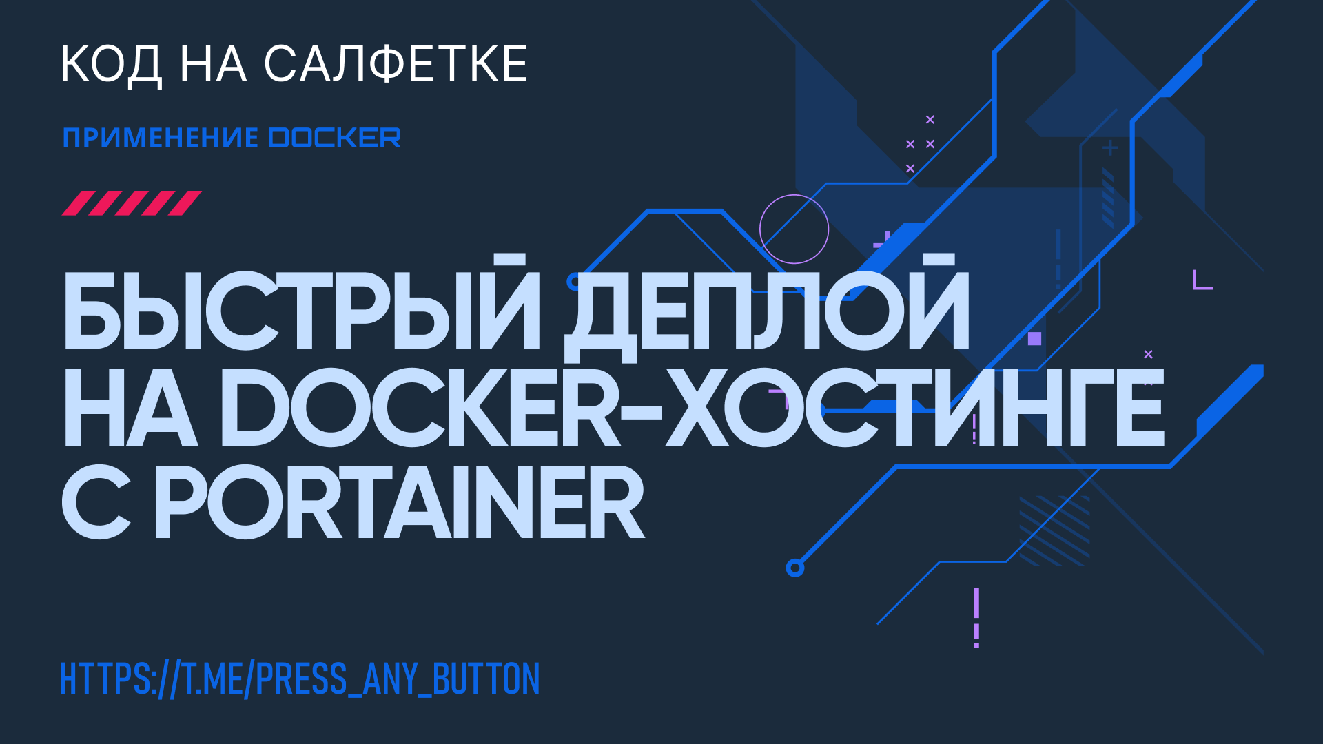 Быстрый деплой бота (и не только) на Docker-хостинге с Portainer