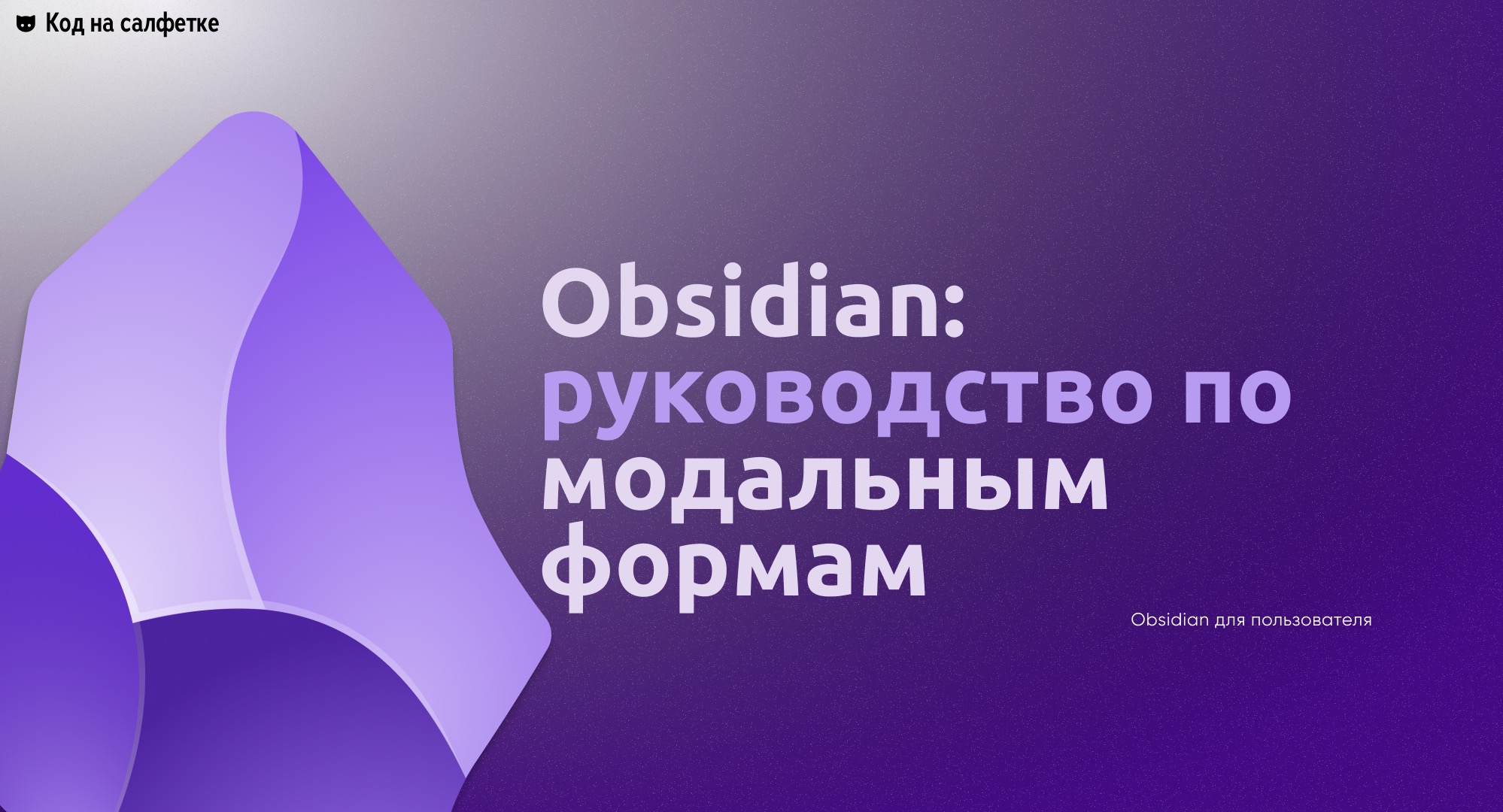 О модальных формах в Obsidian