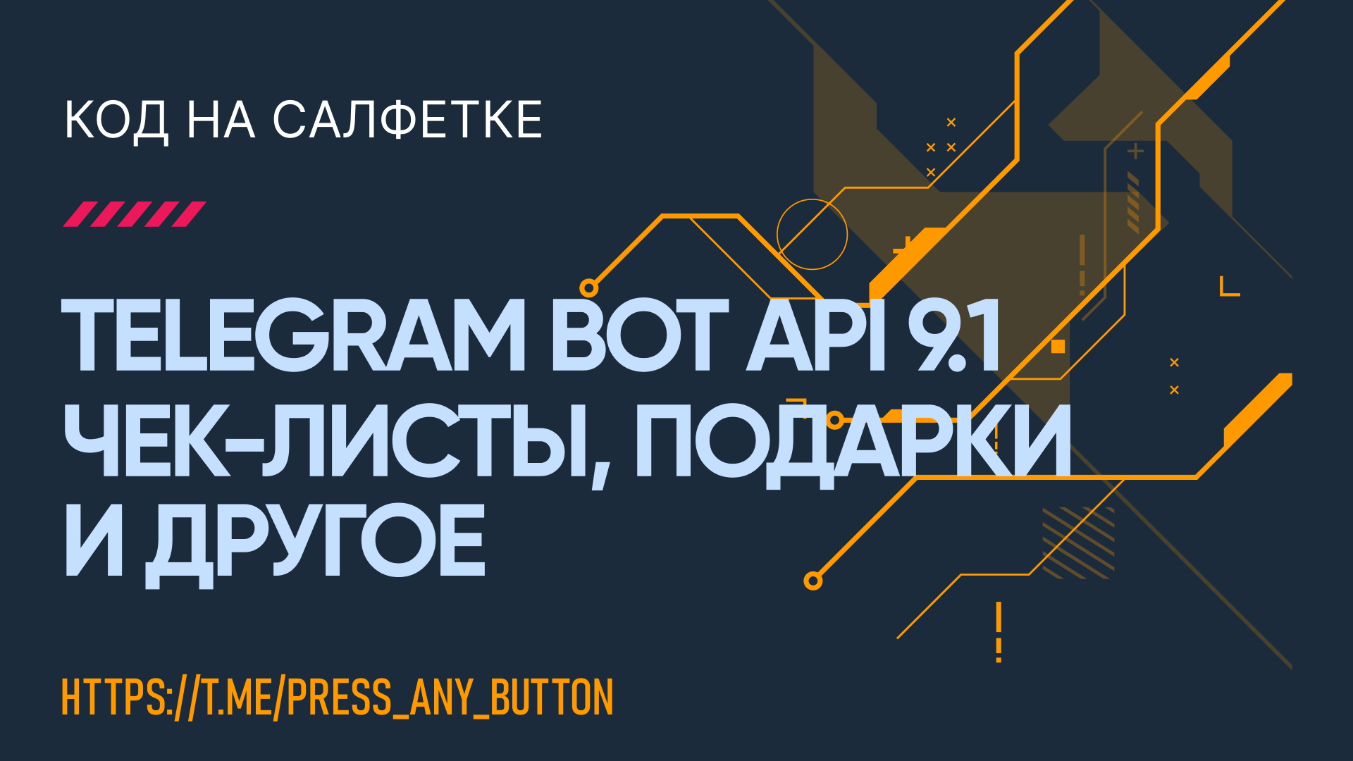Telegram Bot API 9.1 - чеклисты, подарки и другое