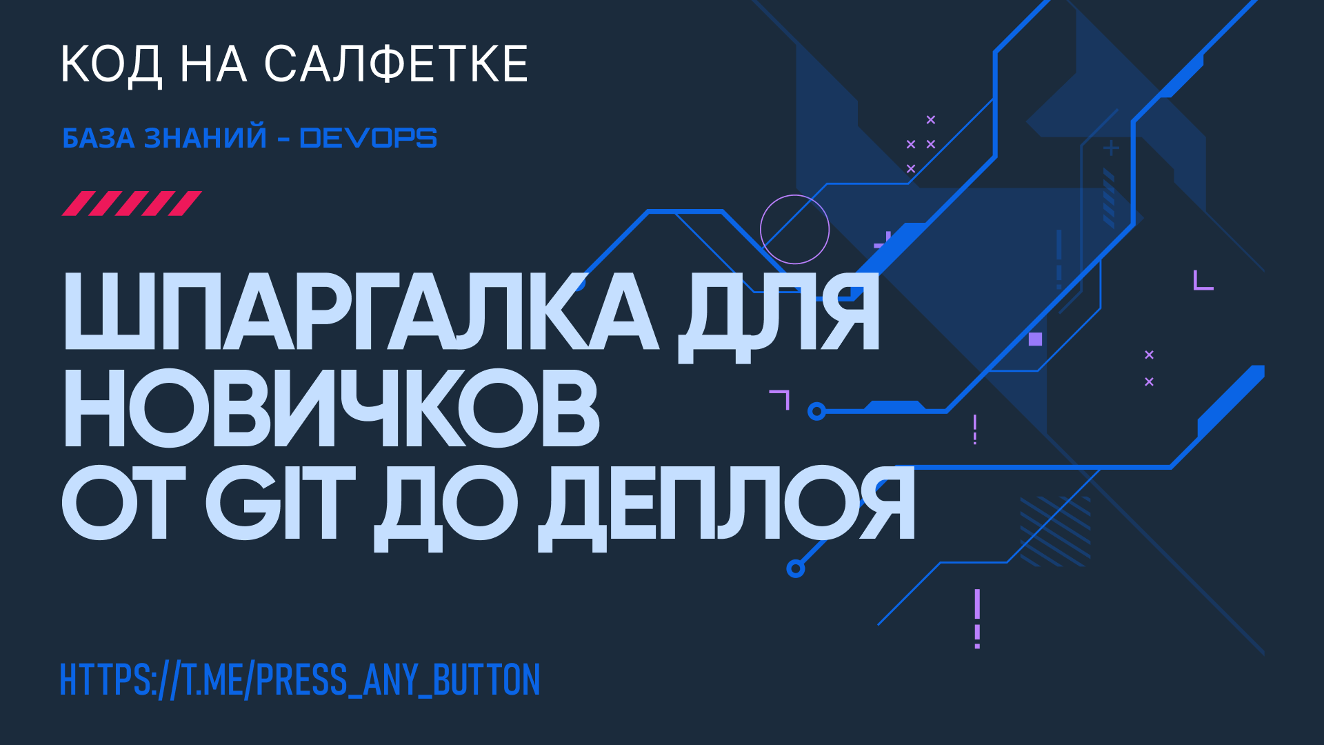 Шпаргалка для новичков - от GIT до Деплоя