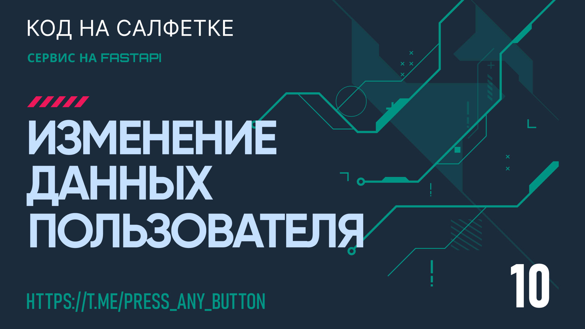 FastAPI 10. Изменение данных пользователя