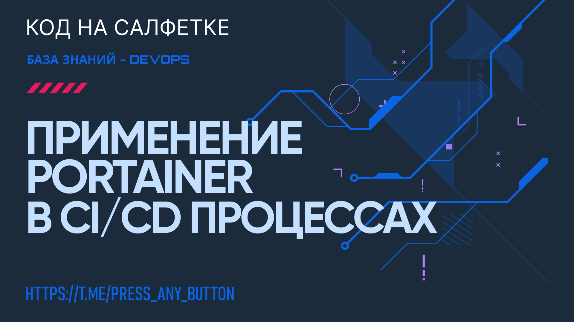 Применение Portainer в CI/CD процессах