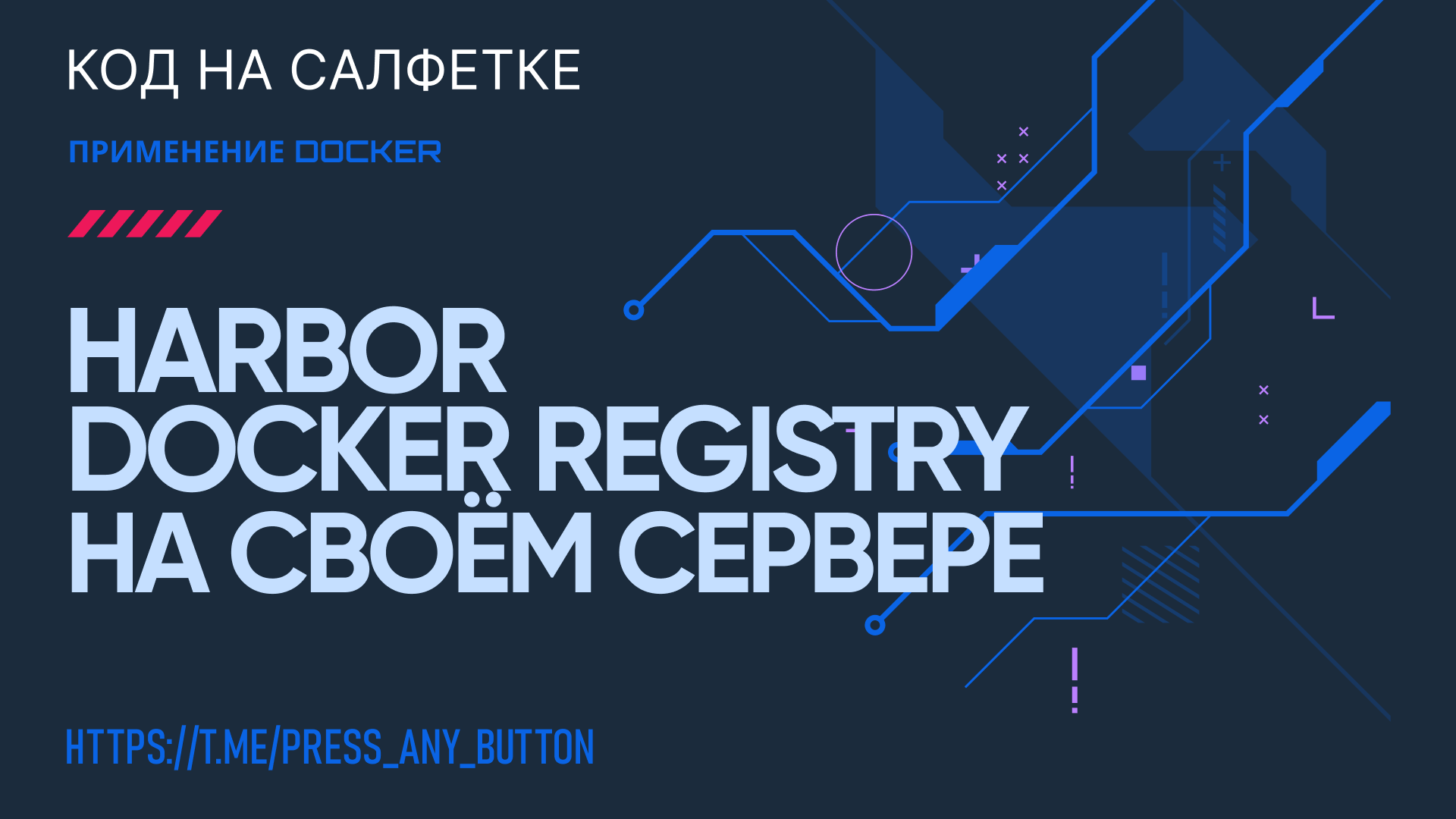 Harbor: Docker Registry на своём сервере