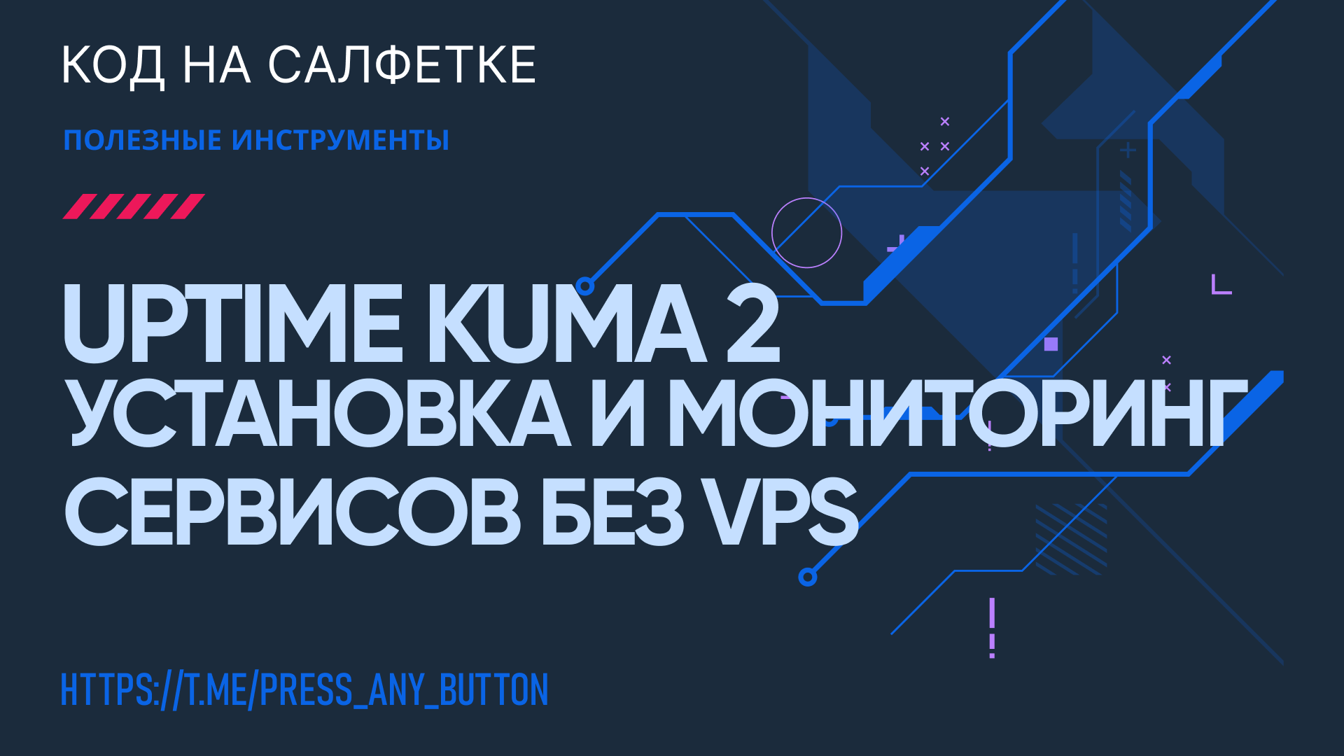 Uptime Kuma 2 установка и мониторинг сервисов без VPS