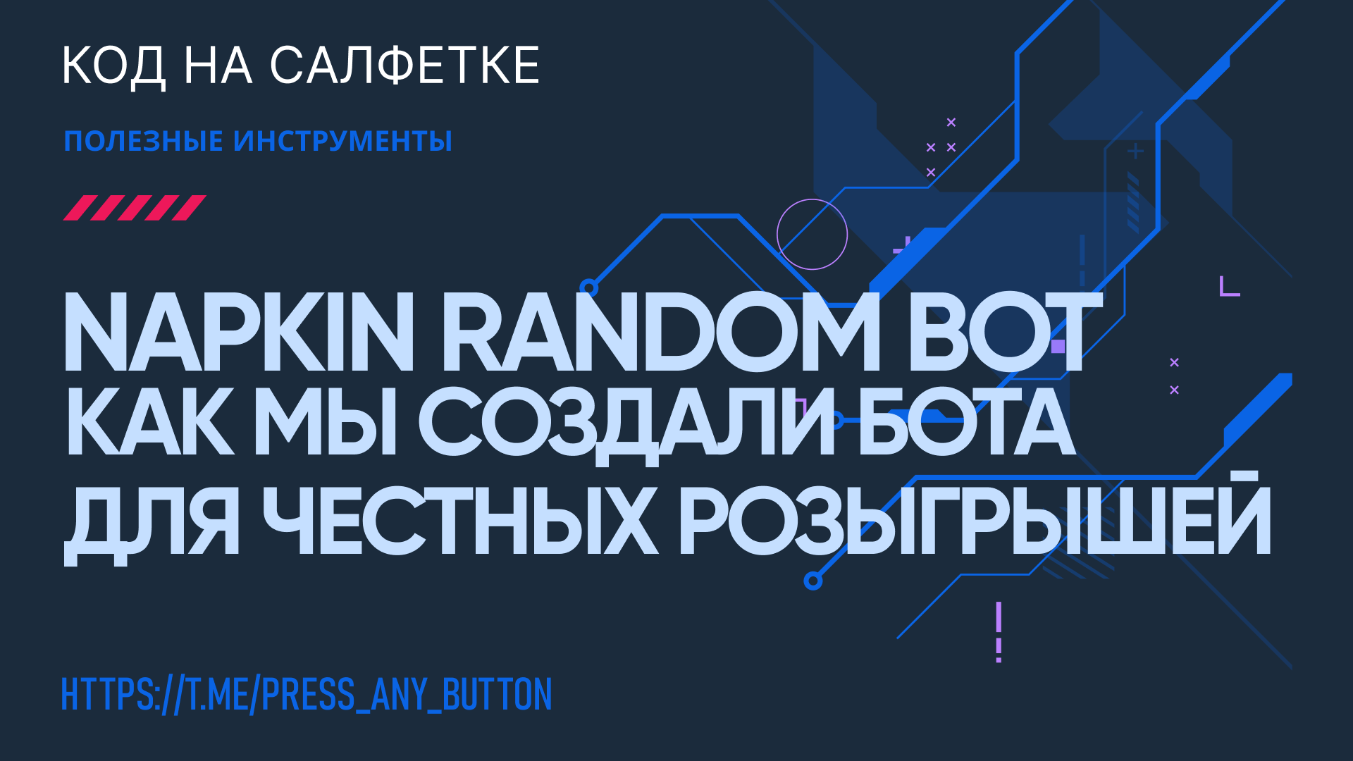 Napkin Random Bot: как мы создали бота для честных розыгрышей