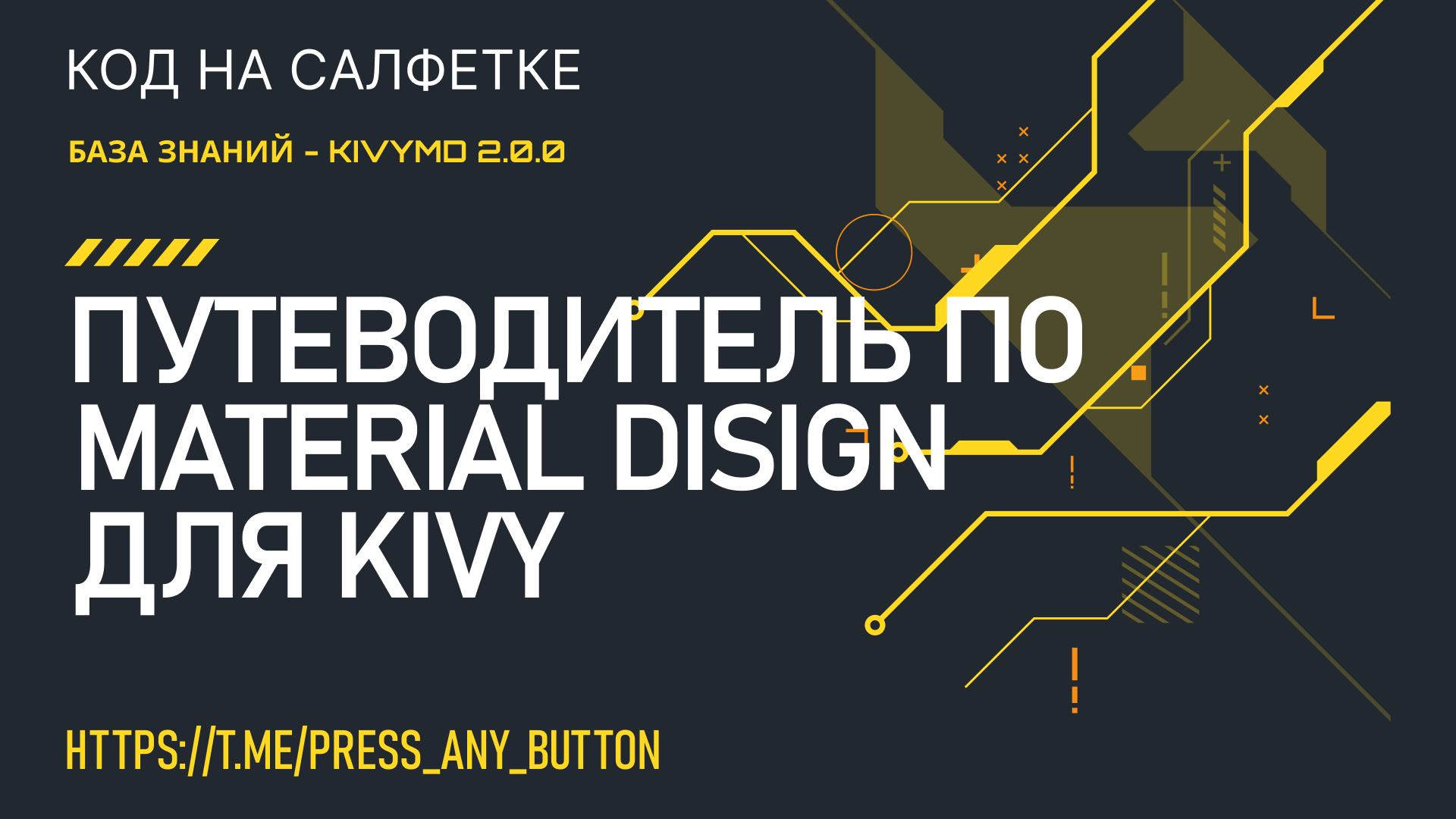 KivyMD 2.0.0 — путеводитель по Material Design для Kivy