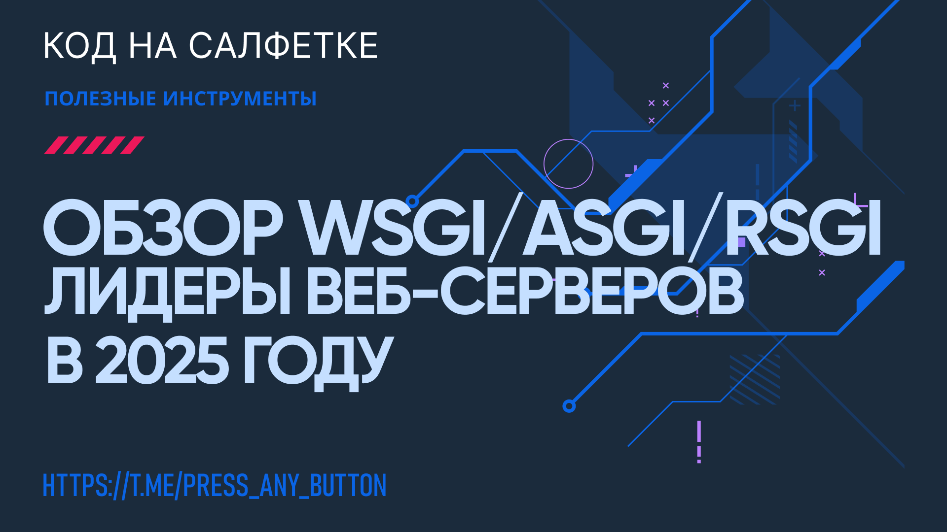 Обзор WSGI, ASGI и RSGI: лидеры среди веб-серверов в 2025 году