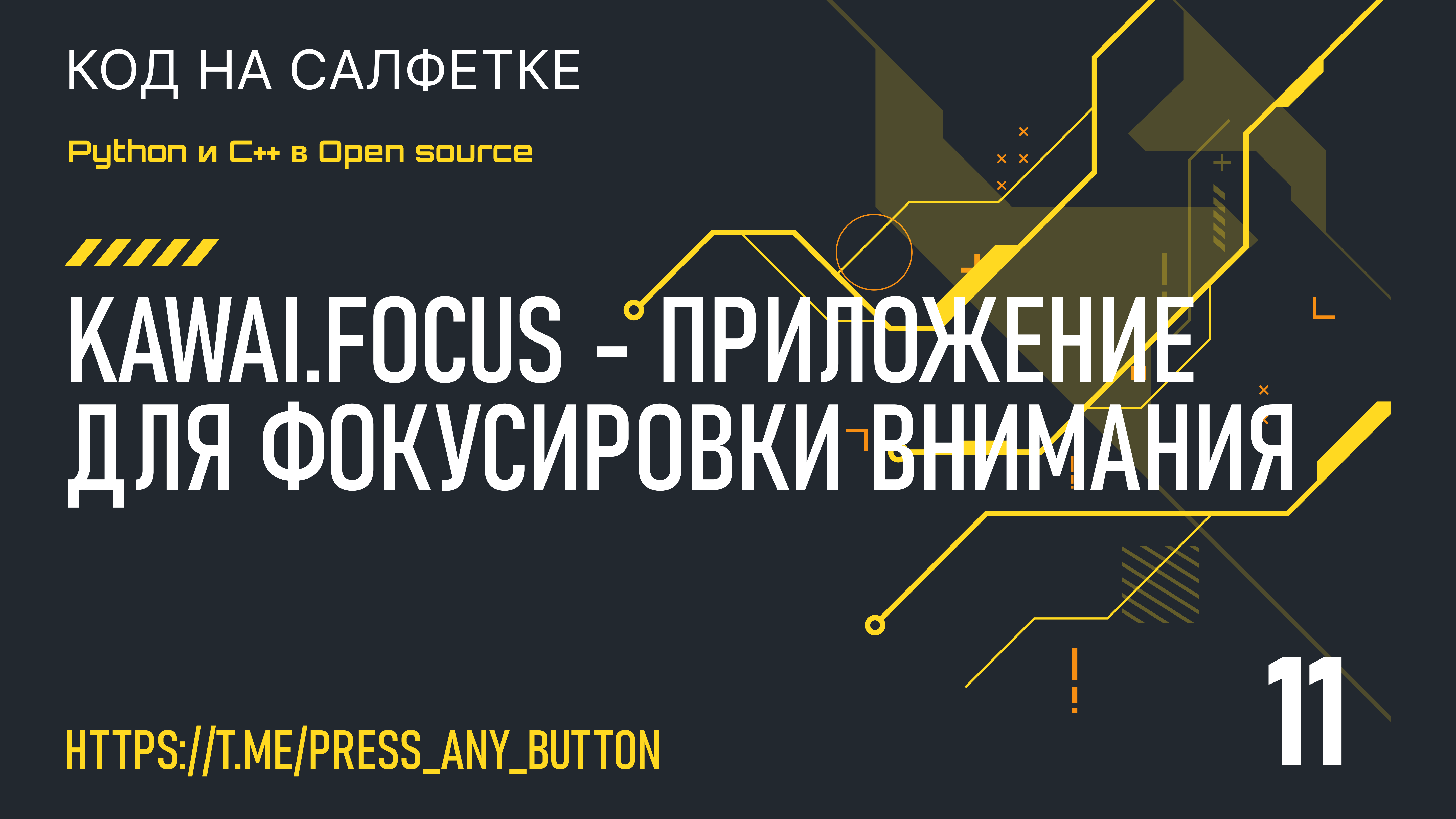 Kawai.Focus - приложение для фокусировки внимания (часть 11)