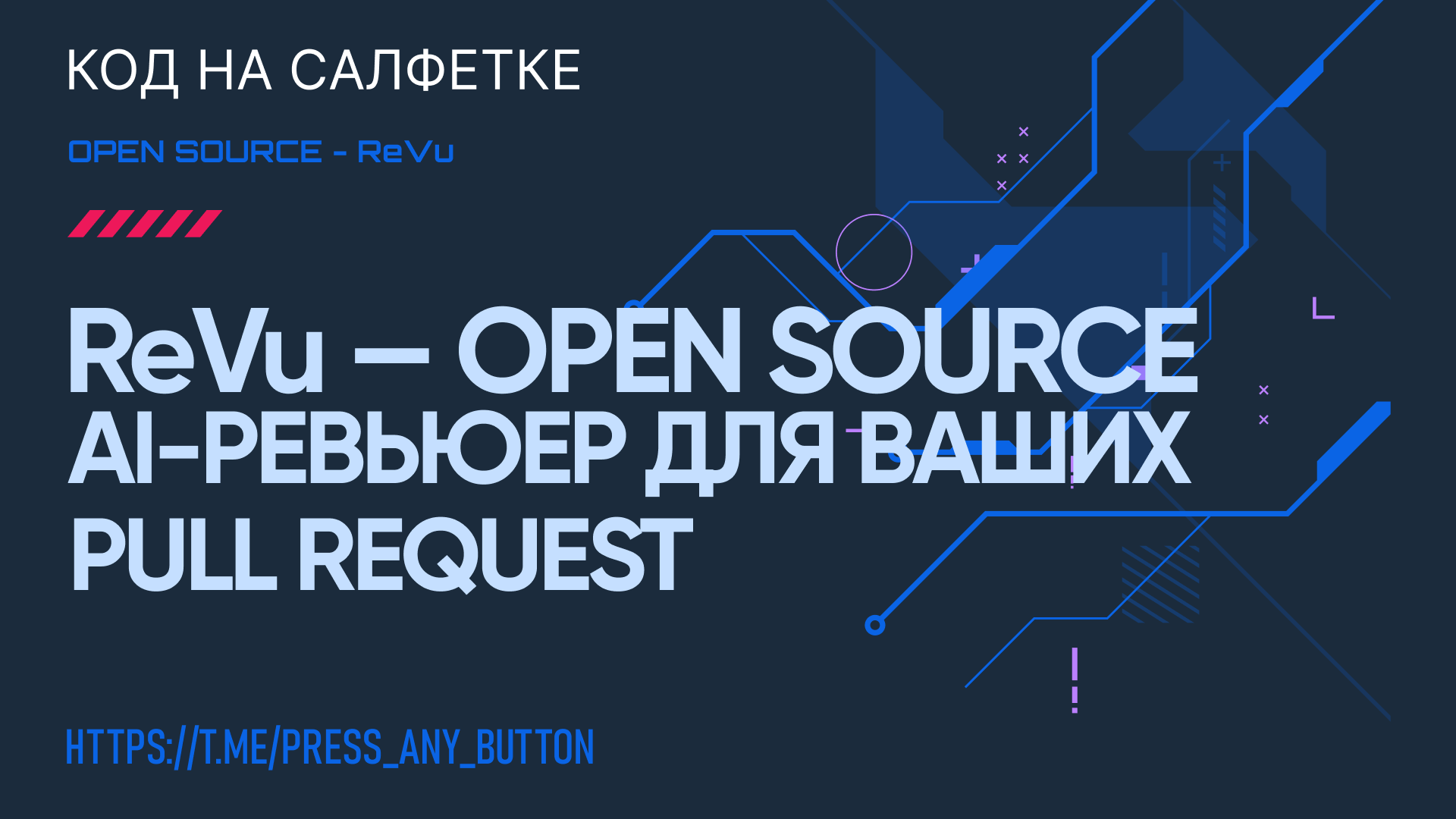 ReVu — Open Source AI-ревьюер для ваших Pull Request