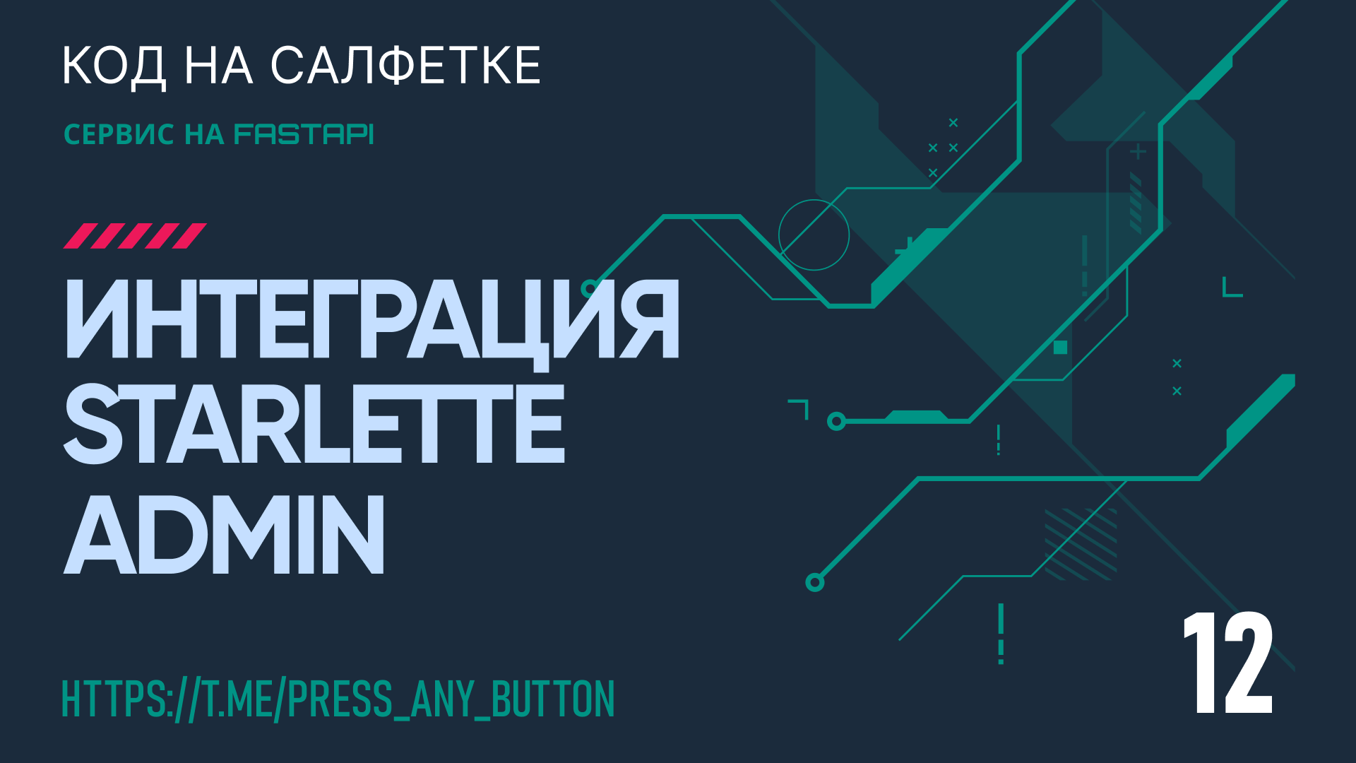 FastAPI 12. Интеграция Starlette Admin