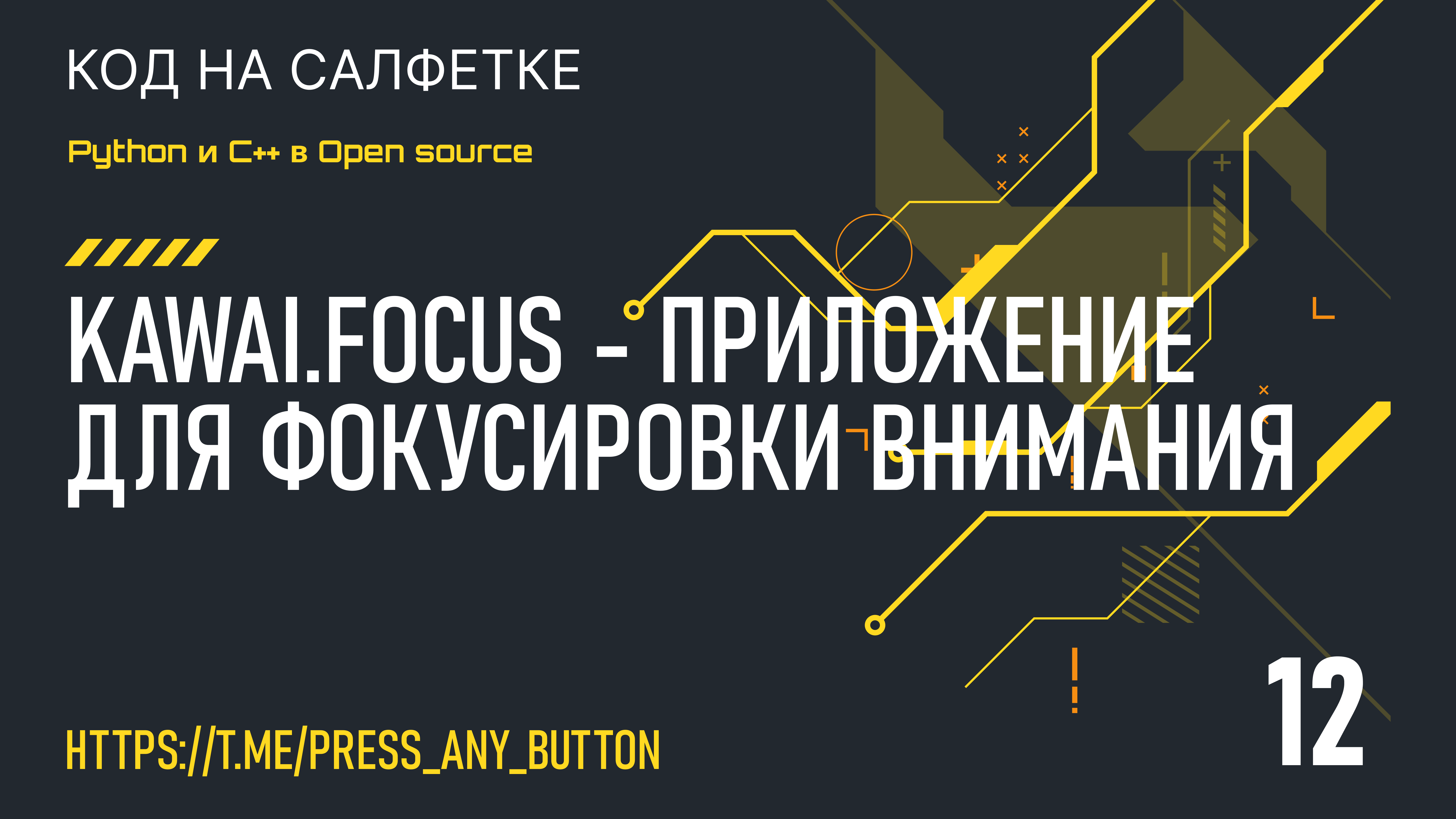 Kawai.Focus - приложение для фокусировки внимания (часть 12)