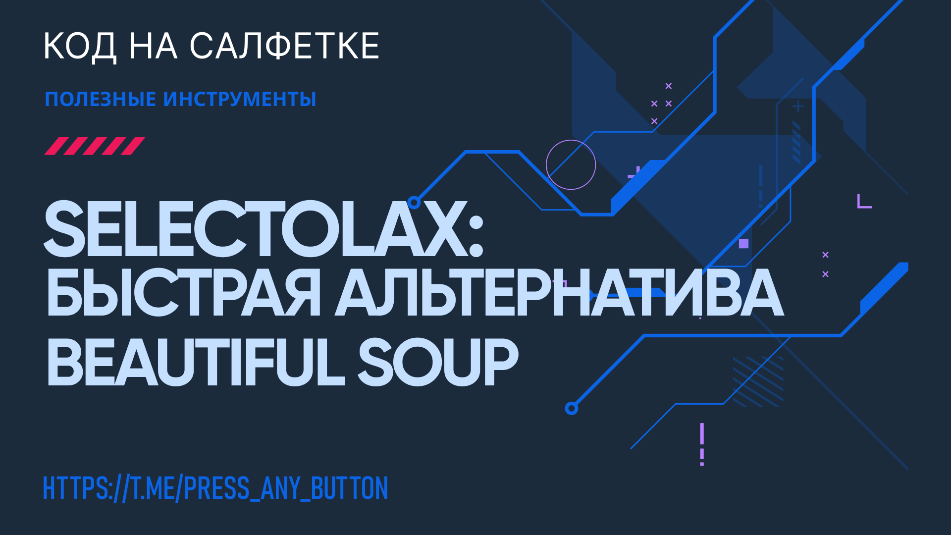 Selectolax: быстрая альтернатива Beautiful Soup