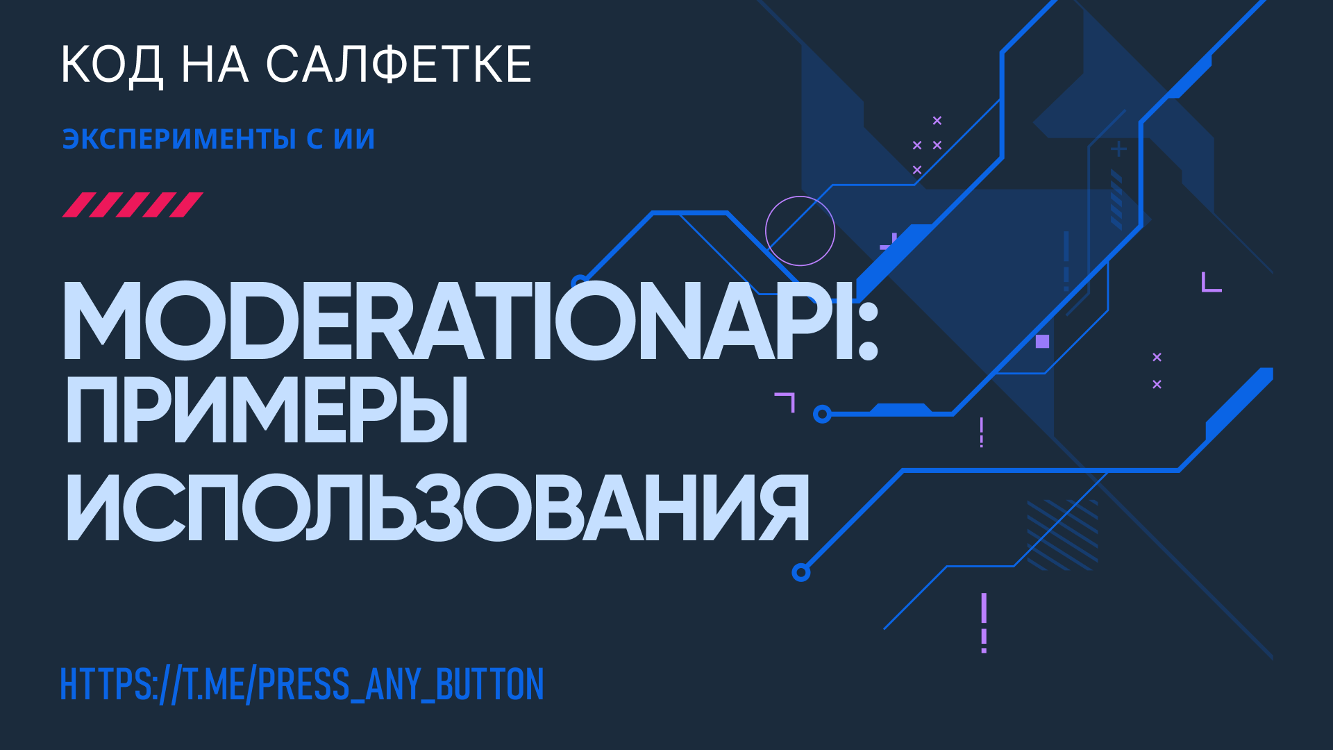 OpenAI ModerationAPI: примеры использования
