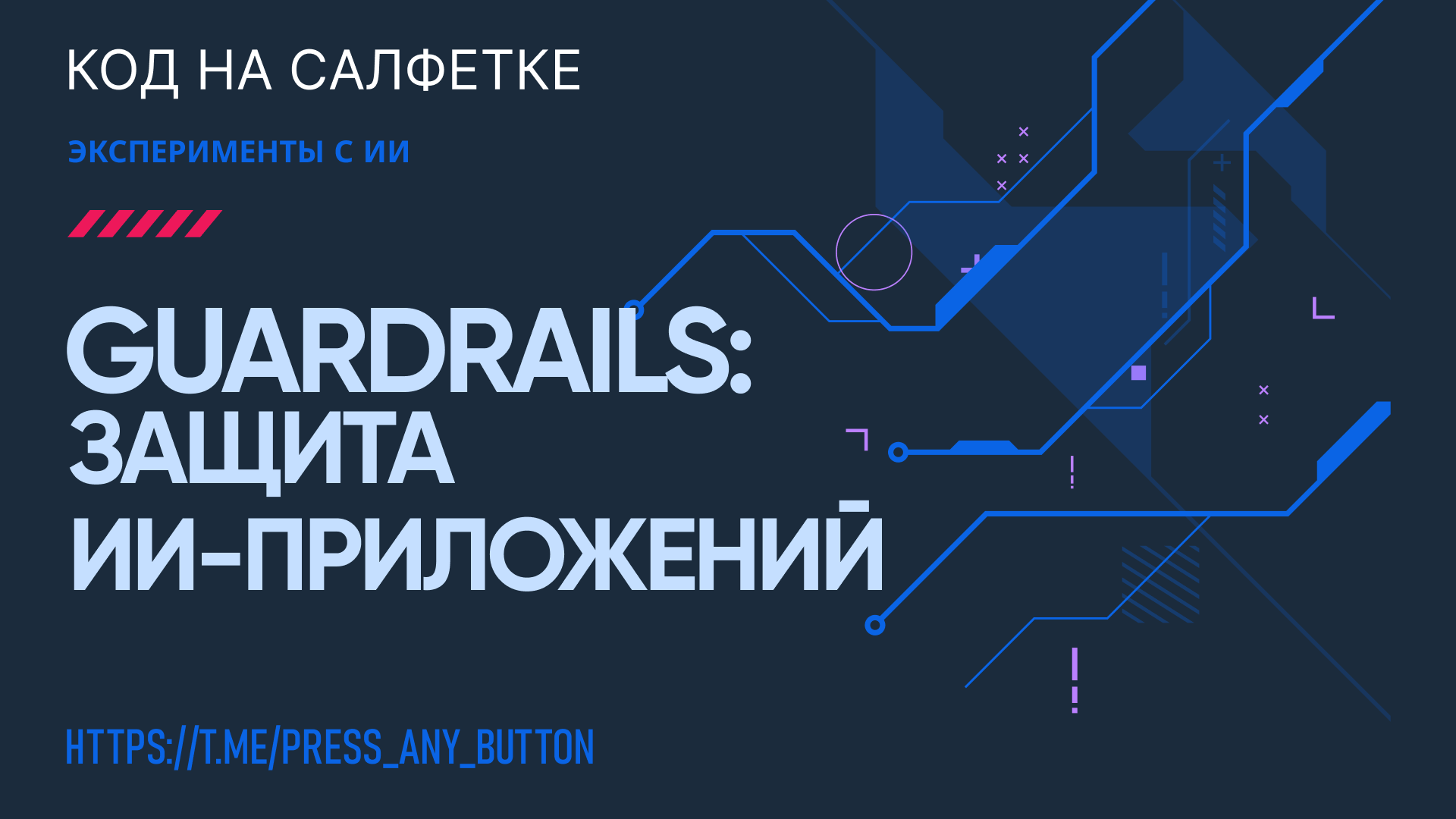 OpenAI Guardrails: защита ИИ-приложений от атак