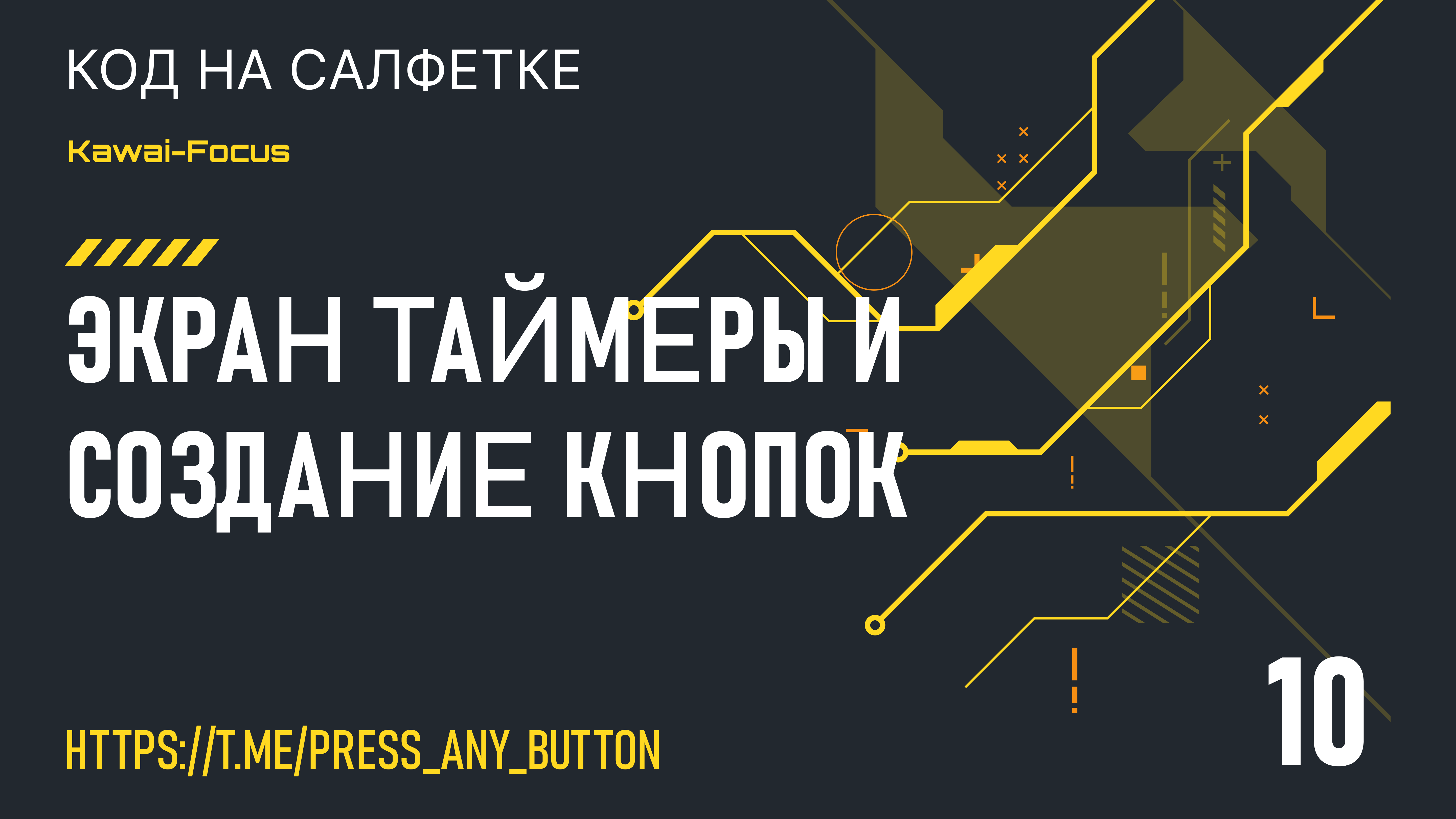 Kawai-Focus 10: экран Таймеры и создание кнопок