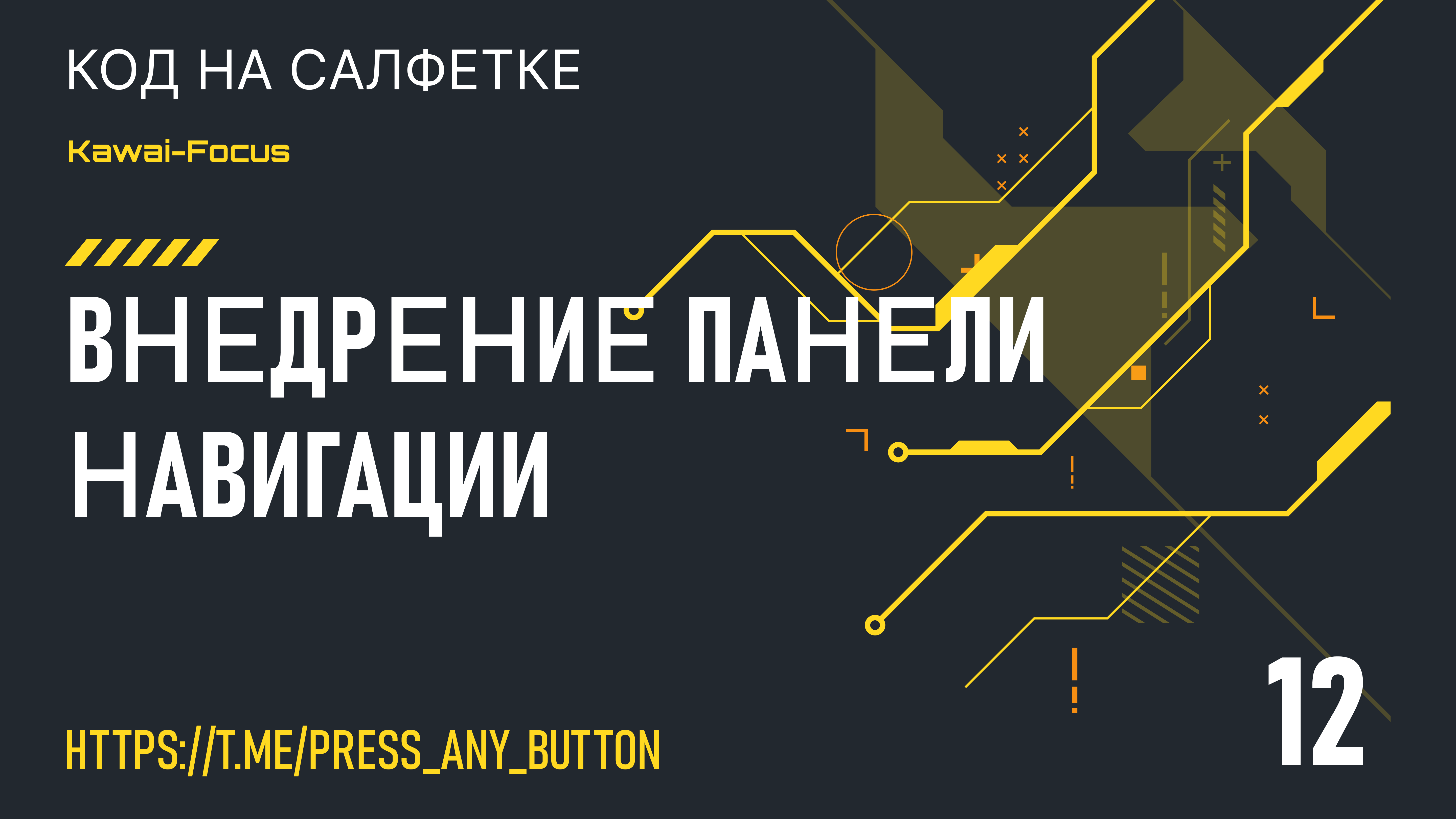 Kawai-Focus 12: внедрение панели навигации