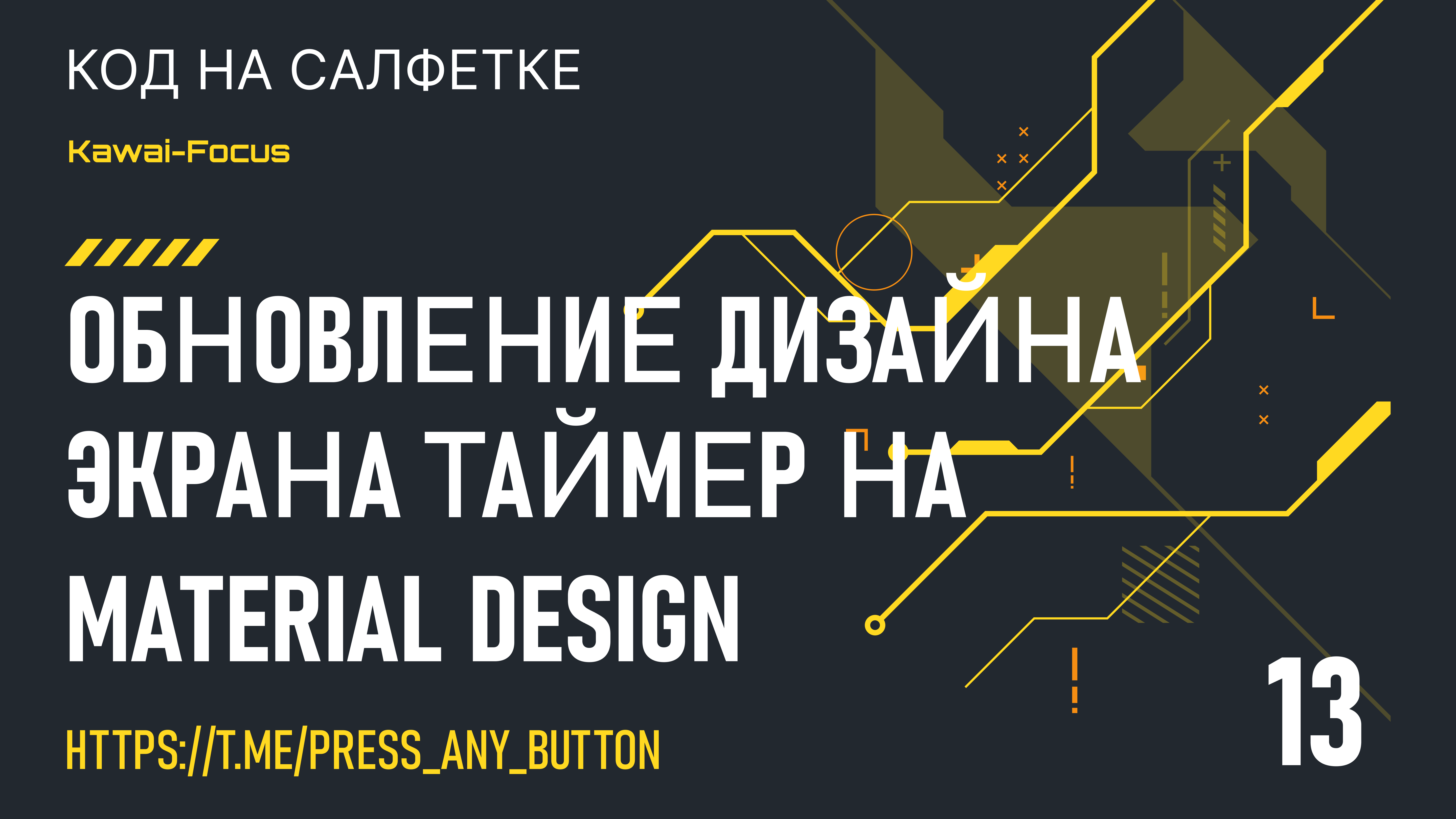 Kawai-Focus 13: обновление дизайна экрана Таймер на Material Design
