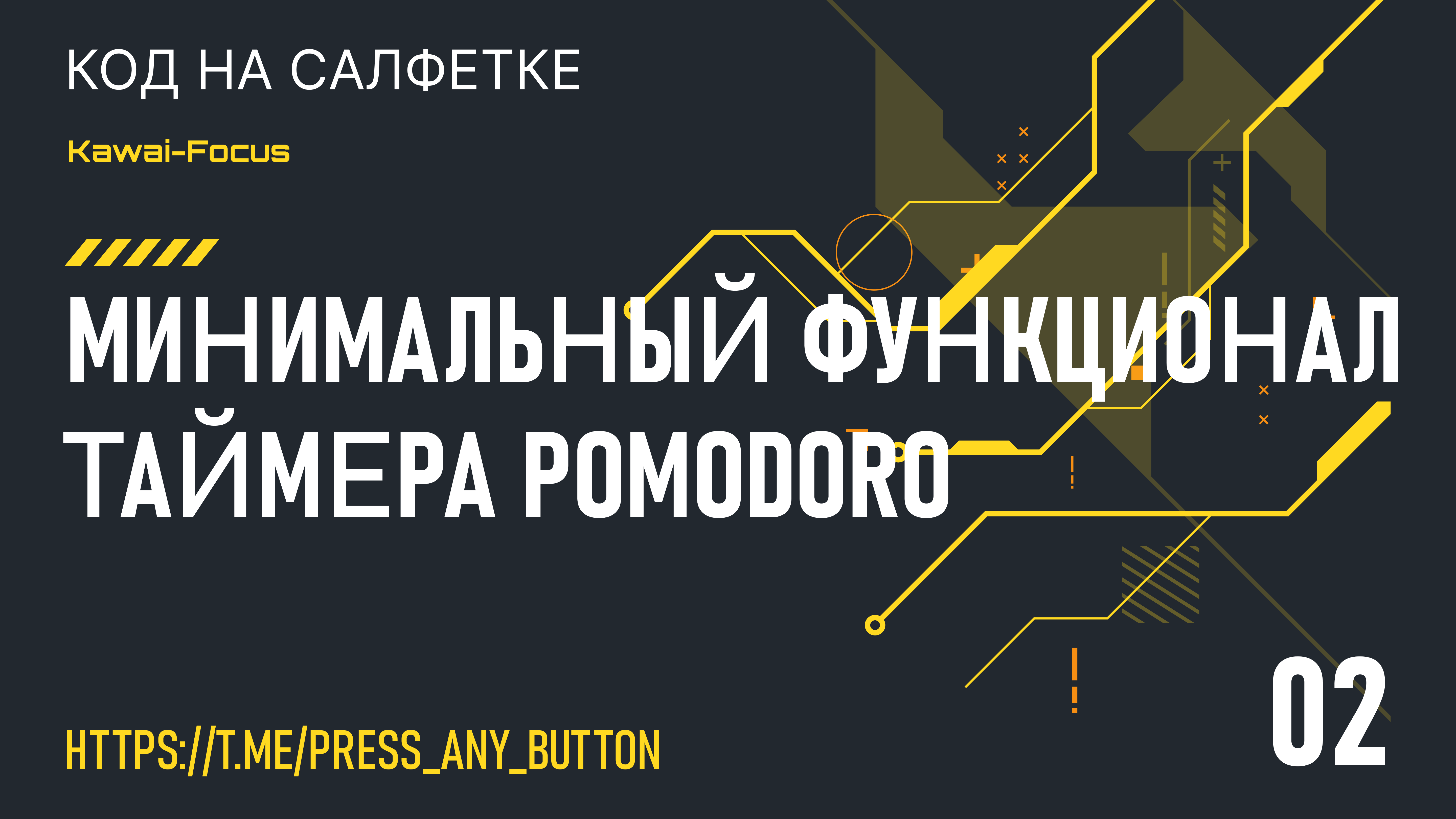 Kawai-Focus 2: минимальный функционал таймера Pomodoro