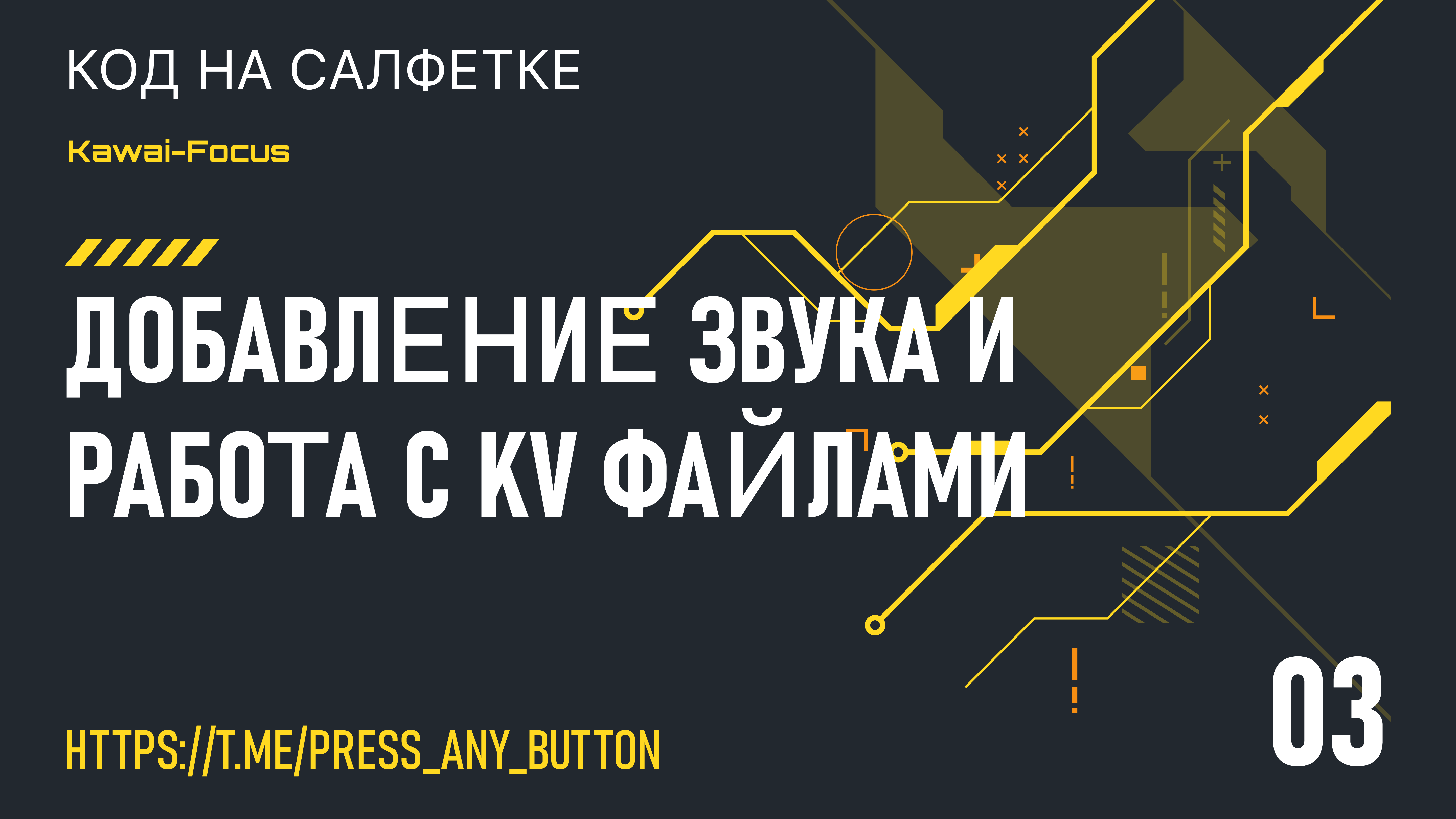 Kawai-Focus 3: добавление звука и работа с kv файлами