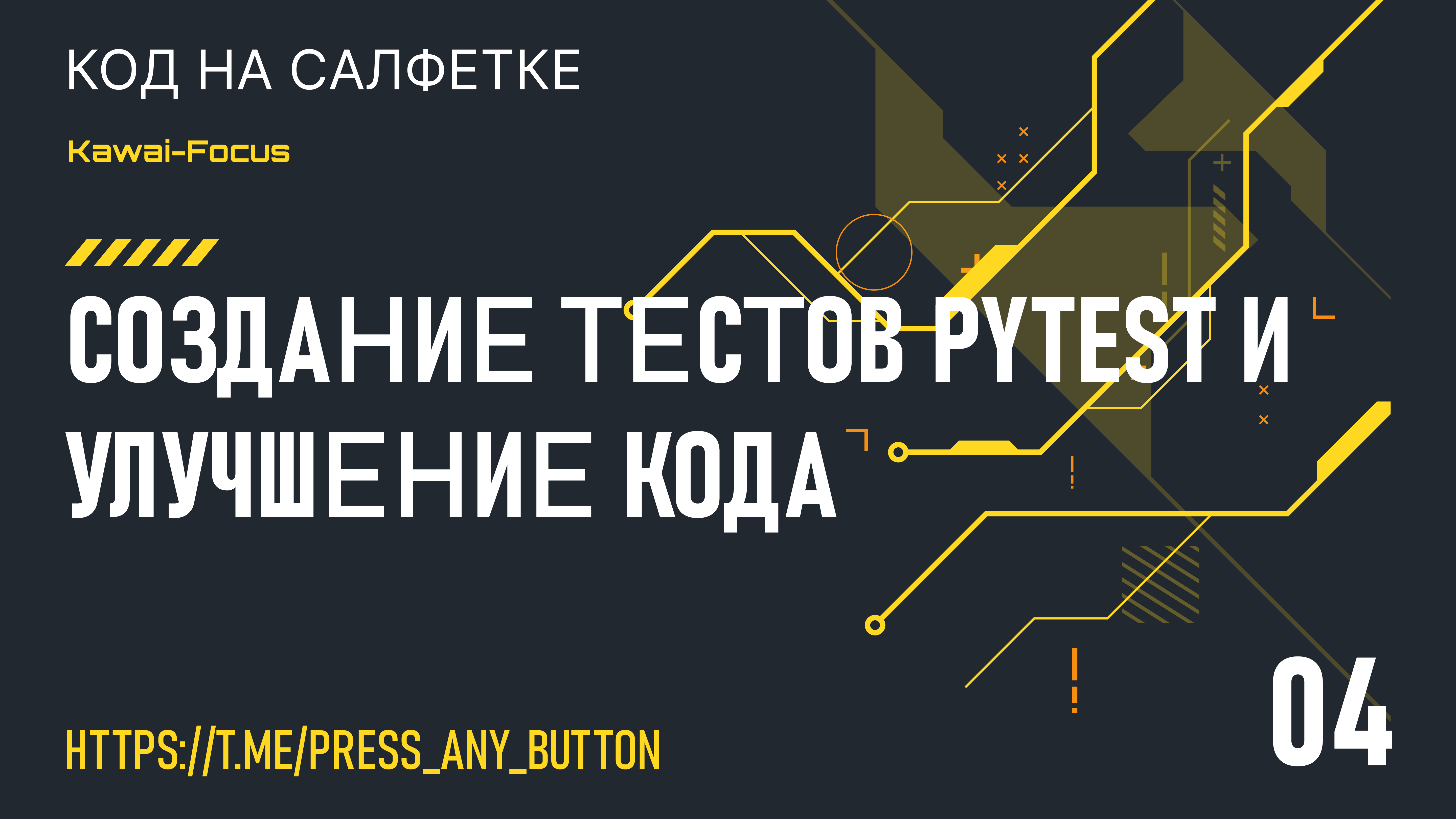 Kawai-Focus 4: создание тестов Pytest и улучшение кода