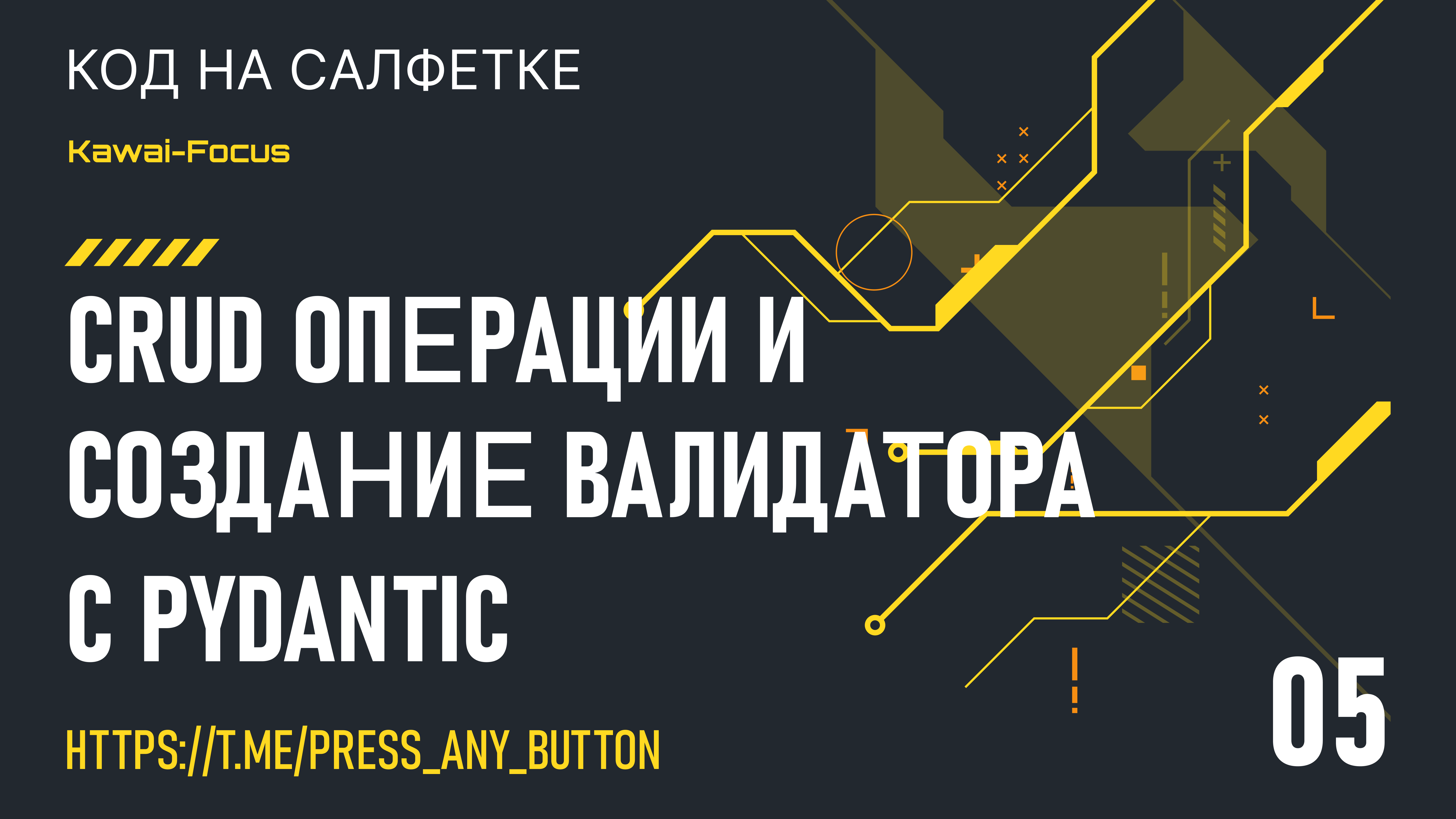 Kawai-Focus 5: crud операции и создание валидатора c pydantic