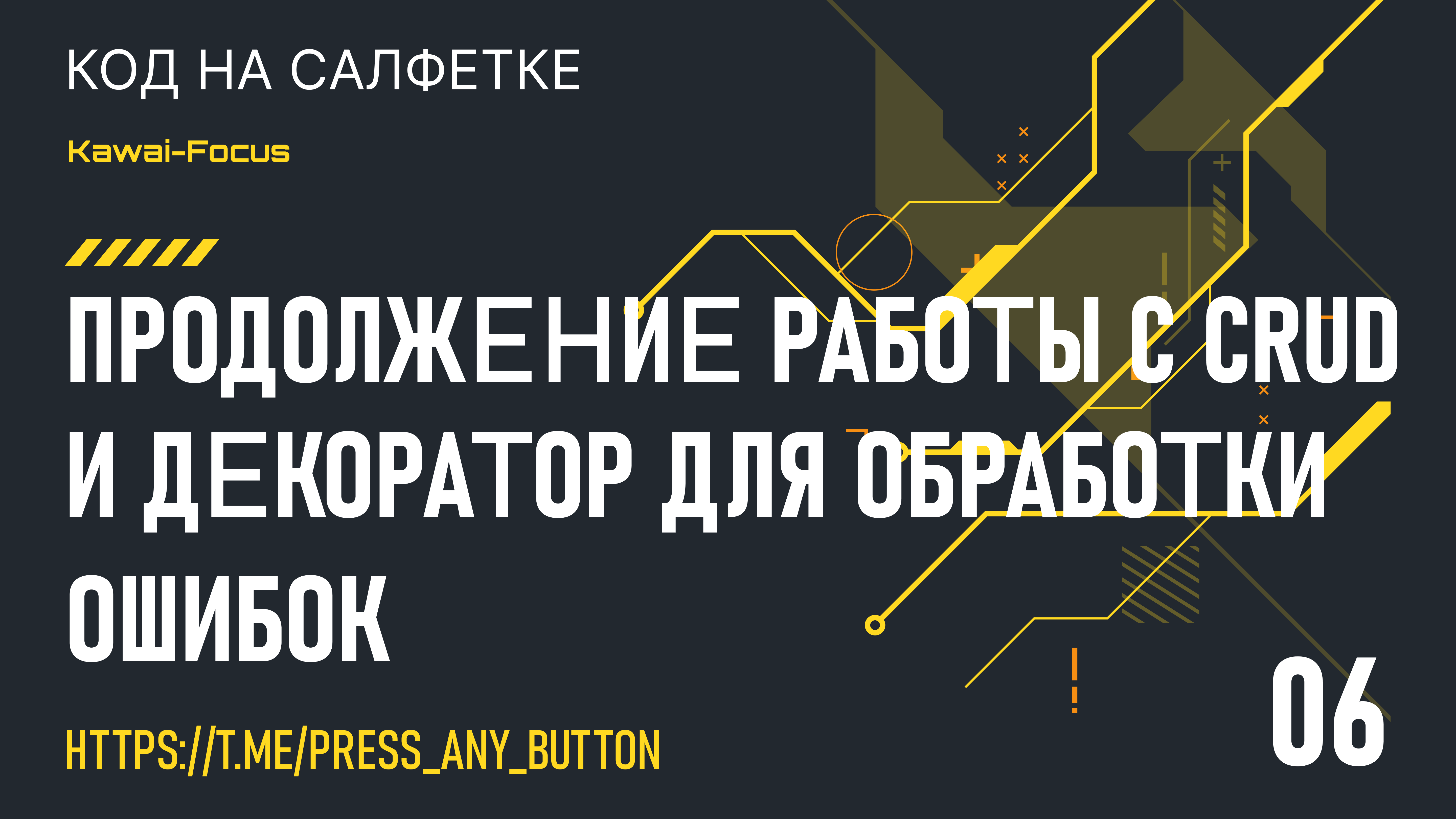 Kawai-Focus 6: продолжение работы с crud и декоратор для обработки ошибок