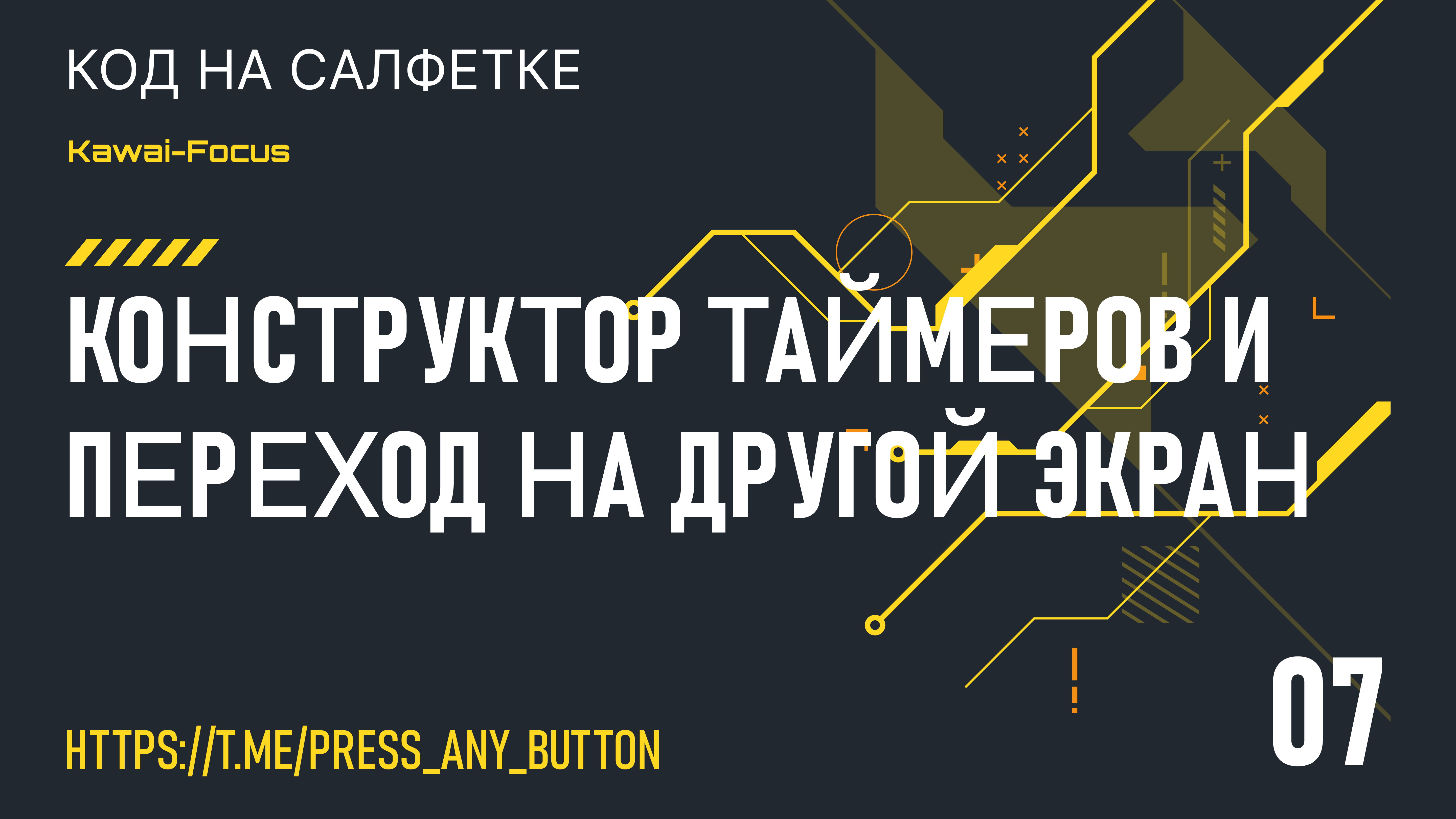 Kawai-Focus 7: конструктор таймеров и переход на другой экран