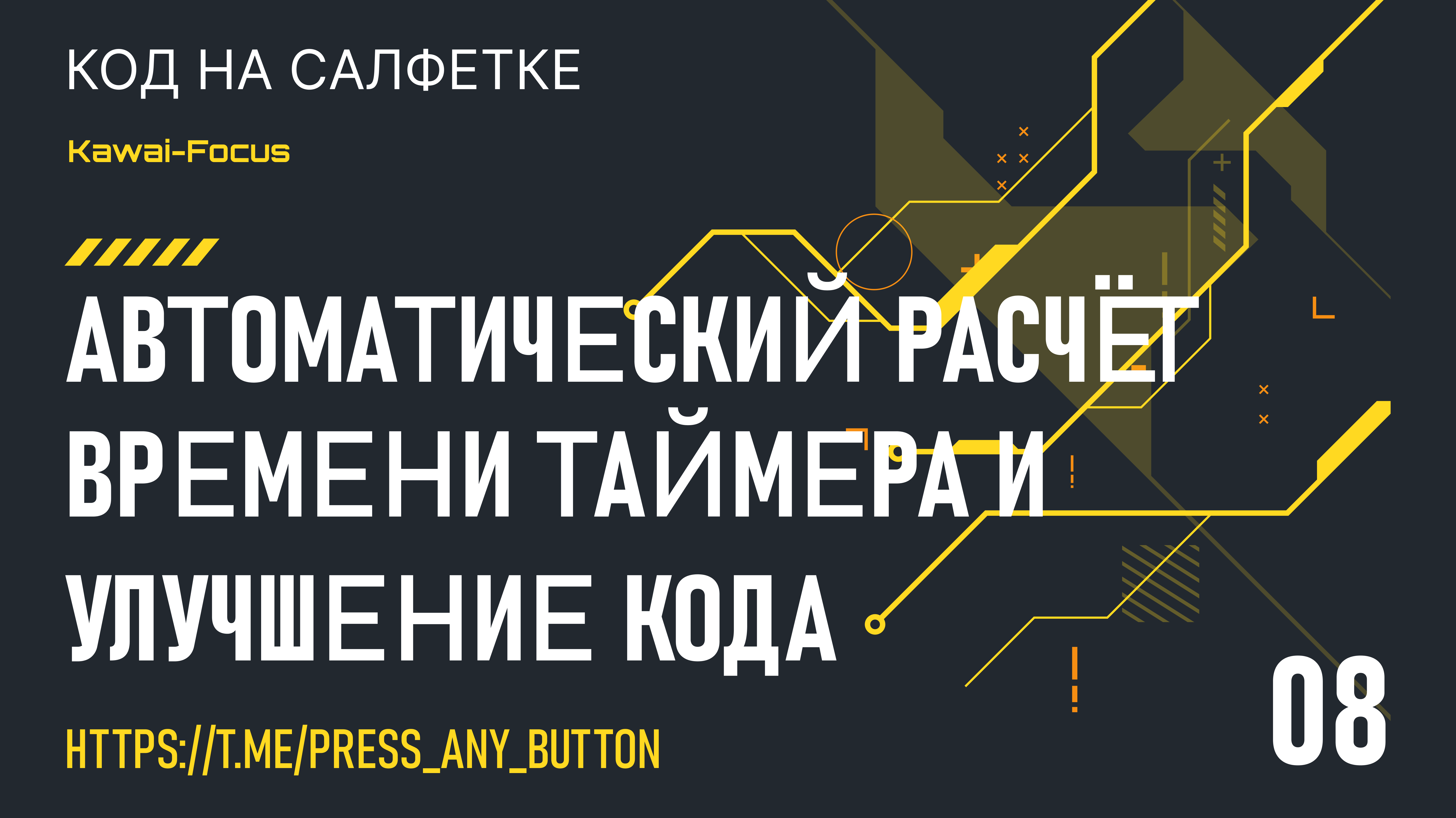 Kawai-Focus 8: автоматический расчёт времени таймера и улучшение кода